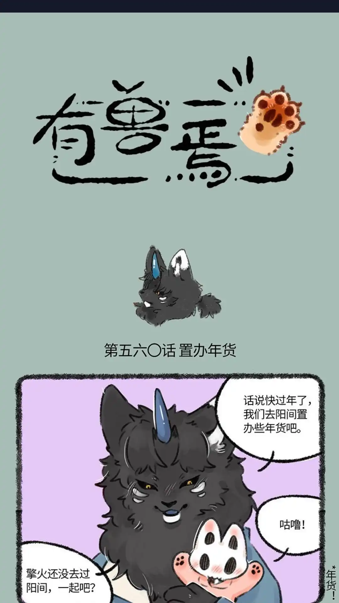 《有兽爲》560话 落单的擎火 第1页