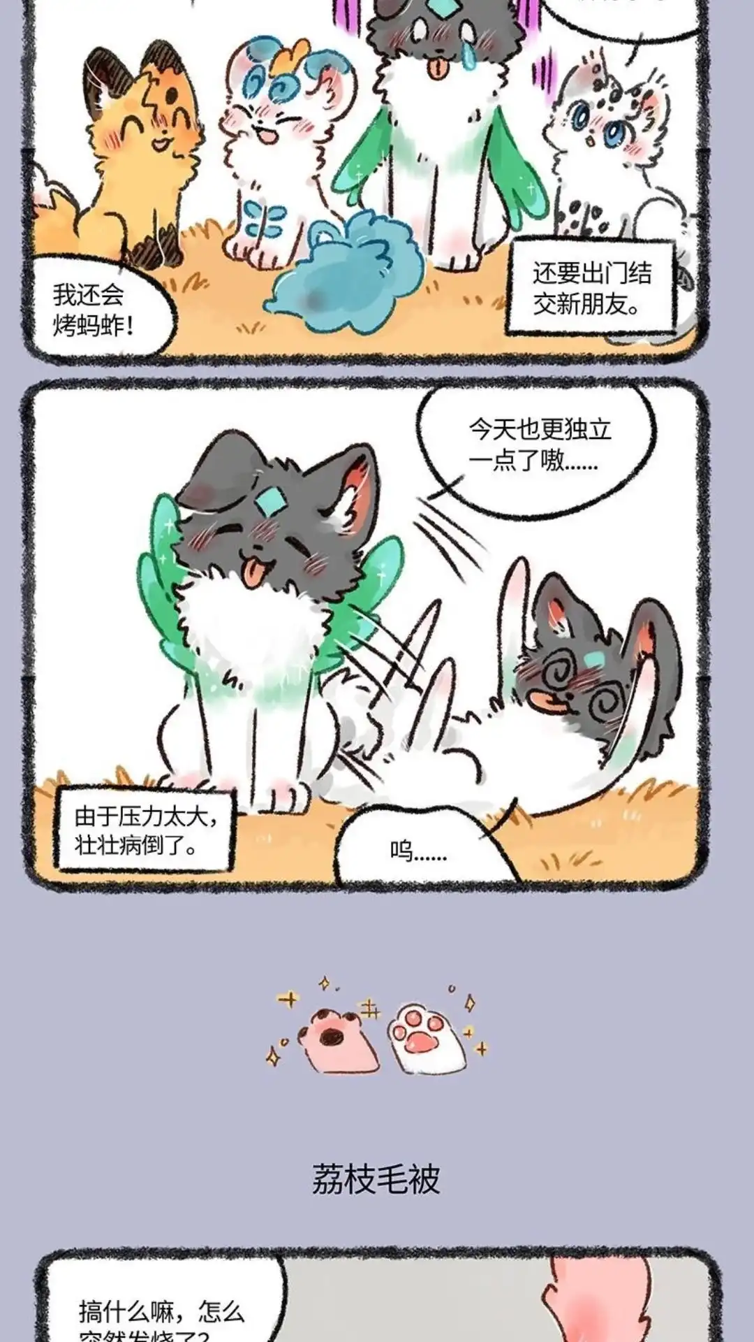 《有兽爲》562话 荔枝牌特效药 第3页