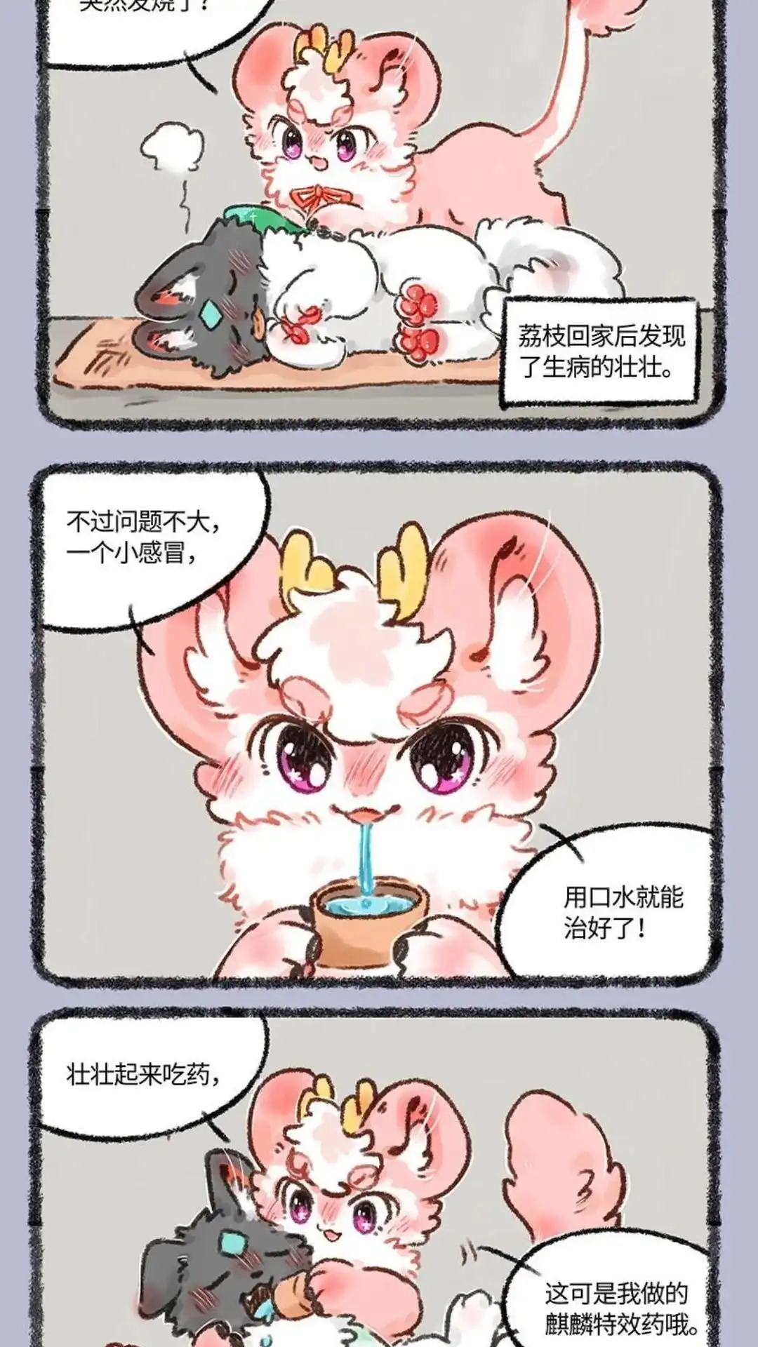 《有兽爲》562话 荔枝牌特效药 第4页