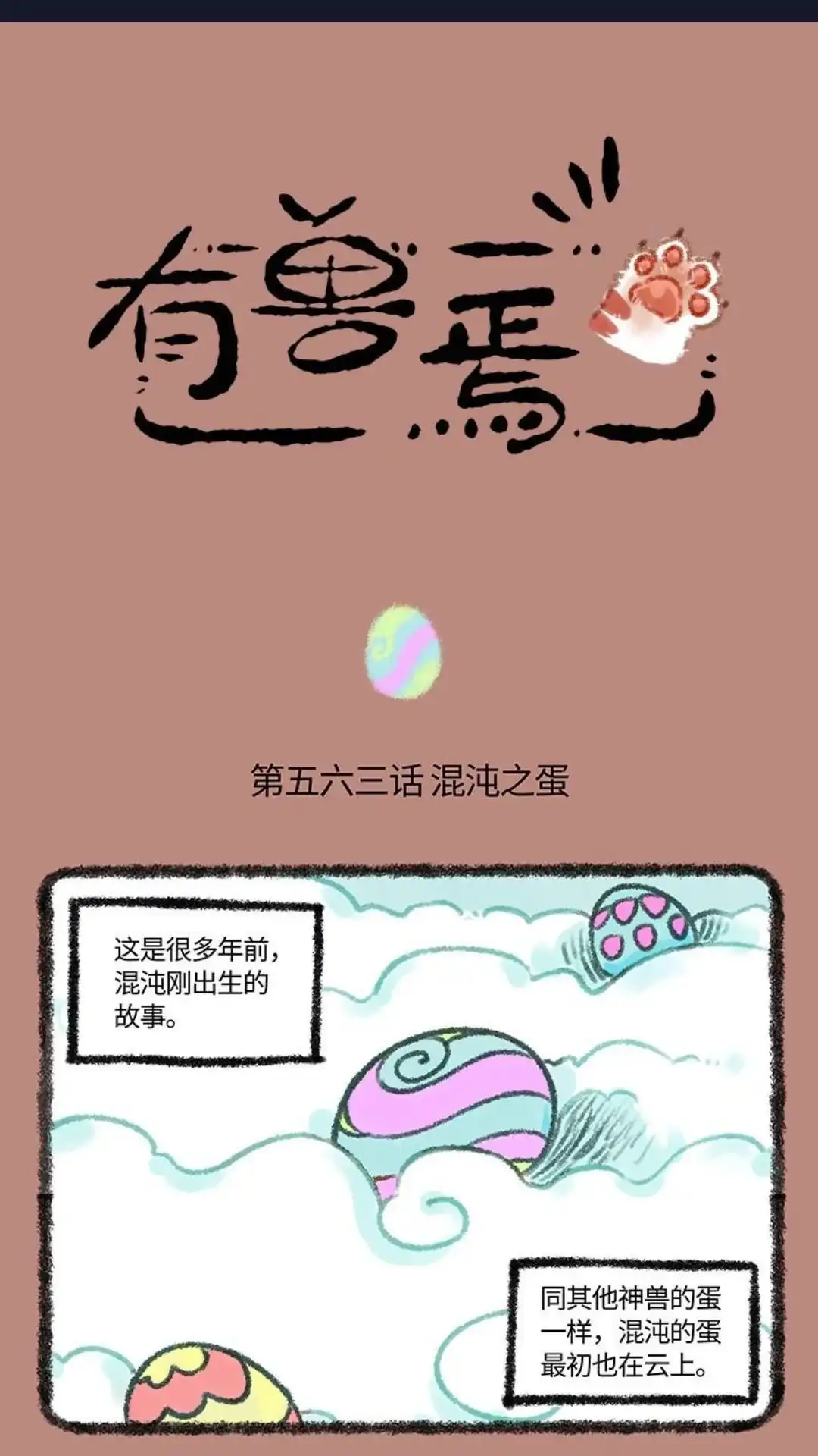 《有兽爲》563话 中古篇之混沌的诞生 第1页