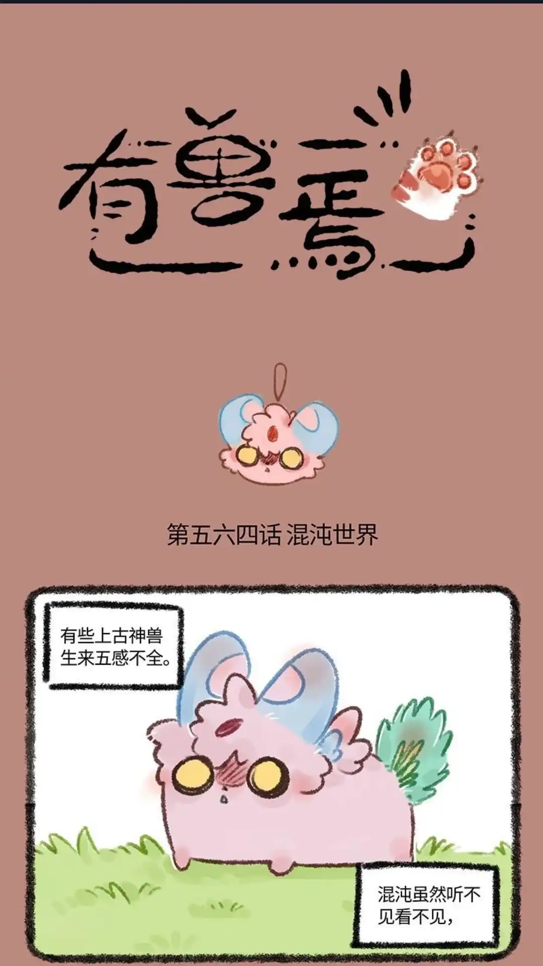 《有兽爲》564话 中古篇之生存法则 第1页