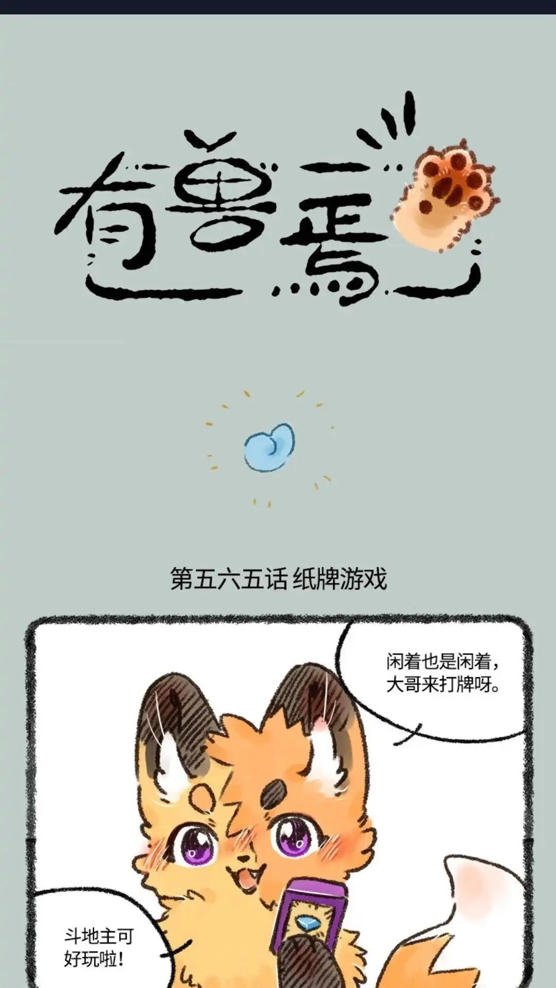 《有兽爲》565话 貔貅的种族优势 第1页