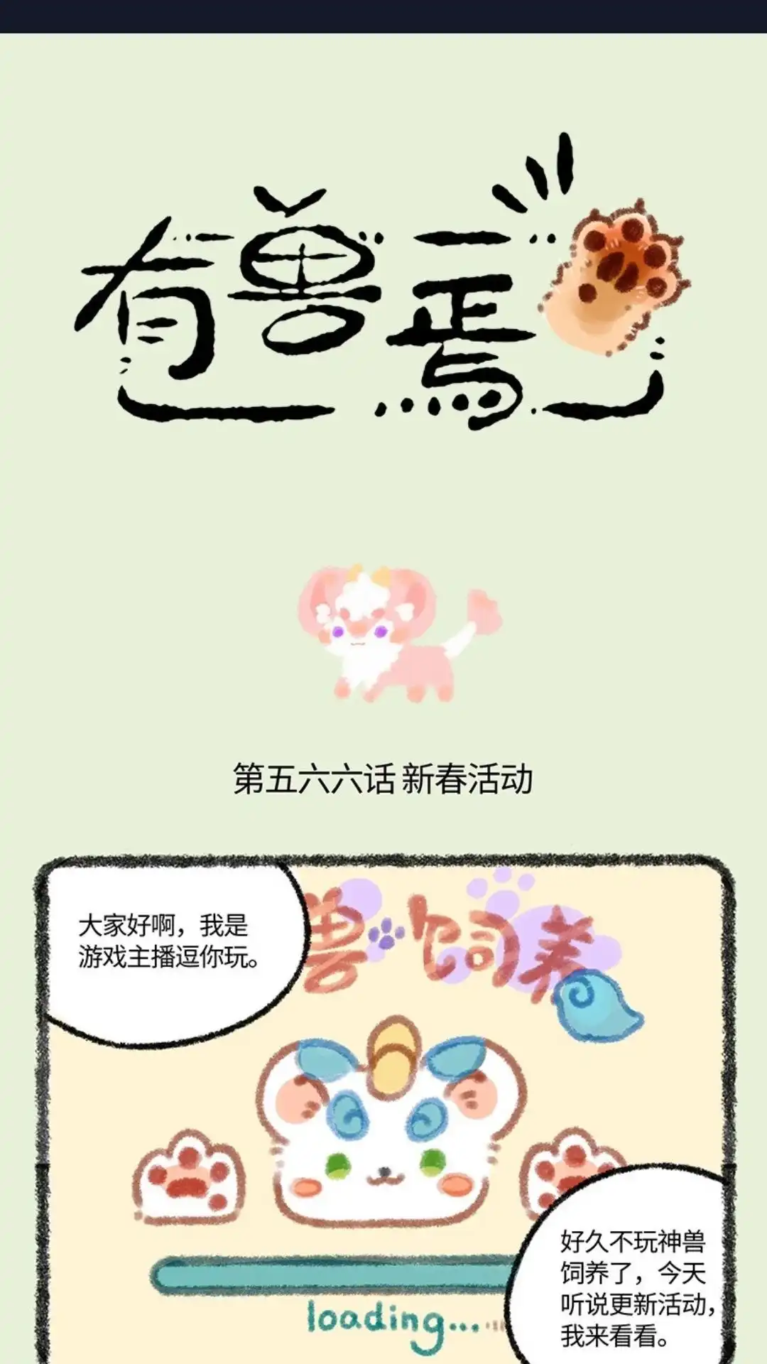 《有兽爲》566话 神兽饲养游戏之新年活动 第1页