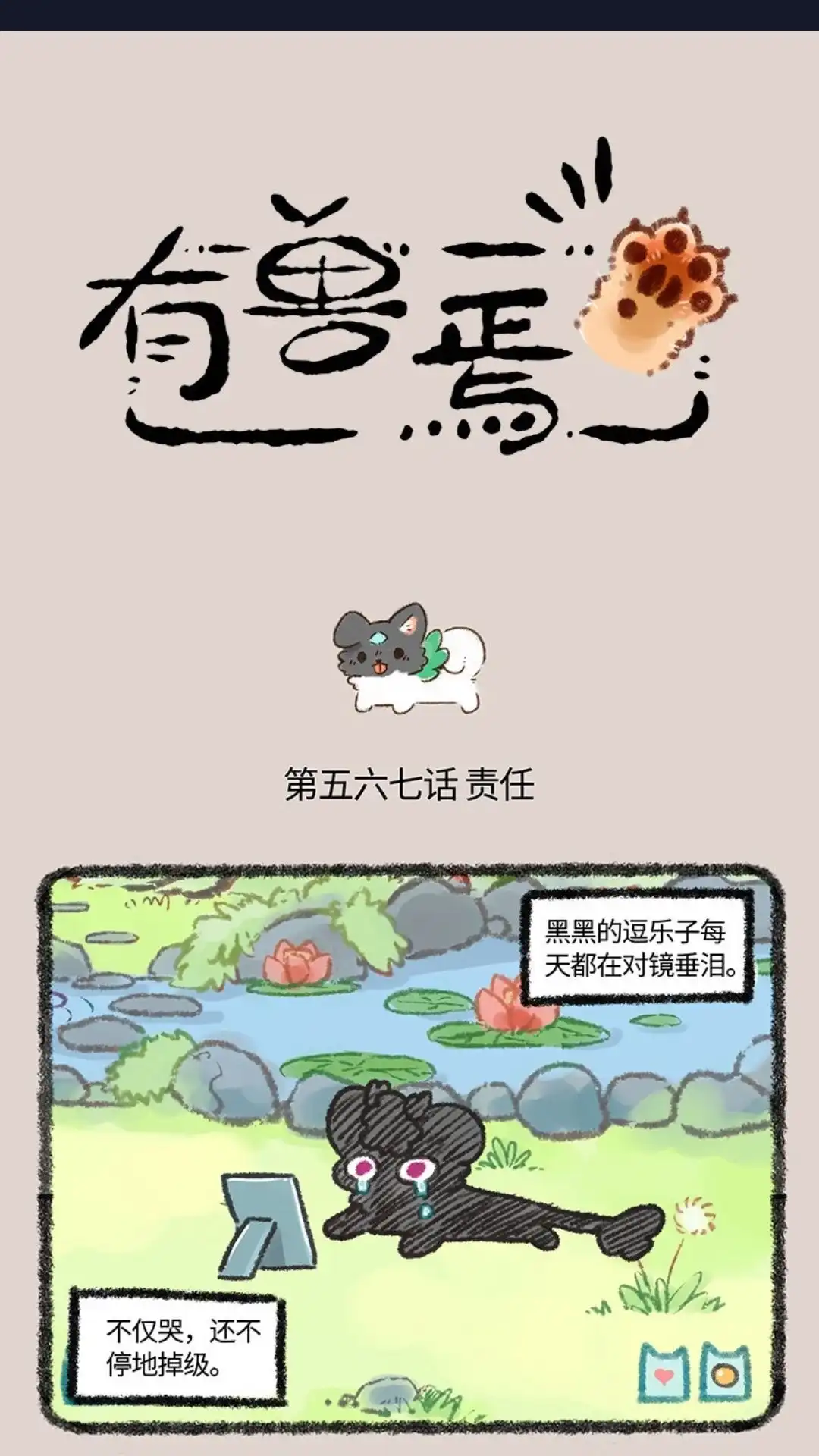 《有兽爲》567话 神兽饲养游戏之拯救闺女 第1页