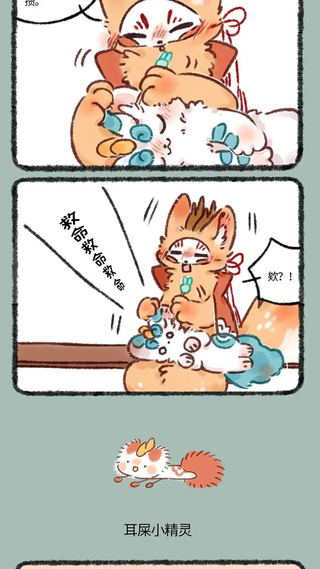 《有兽爲》568话 耳屎小精灵 第3页