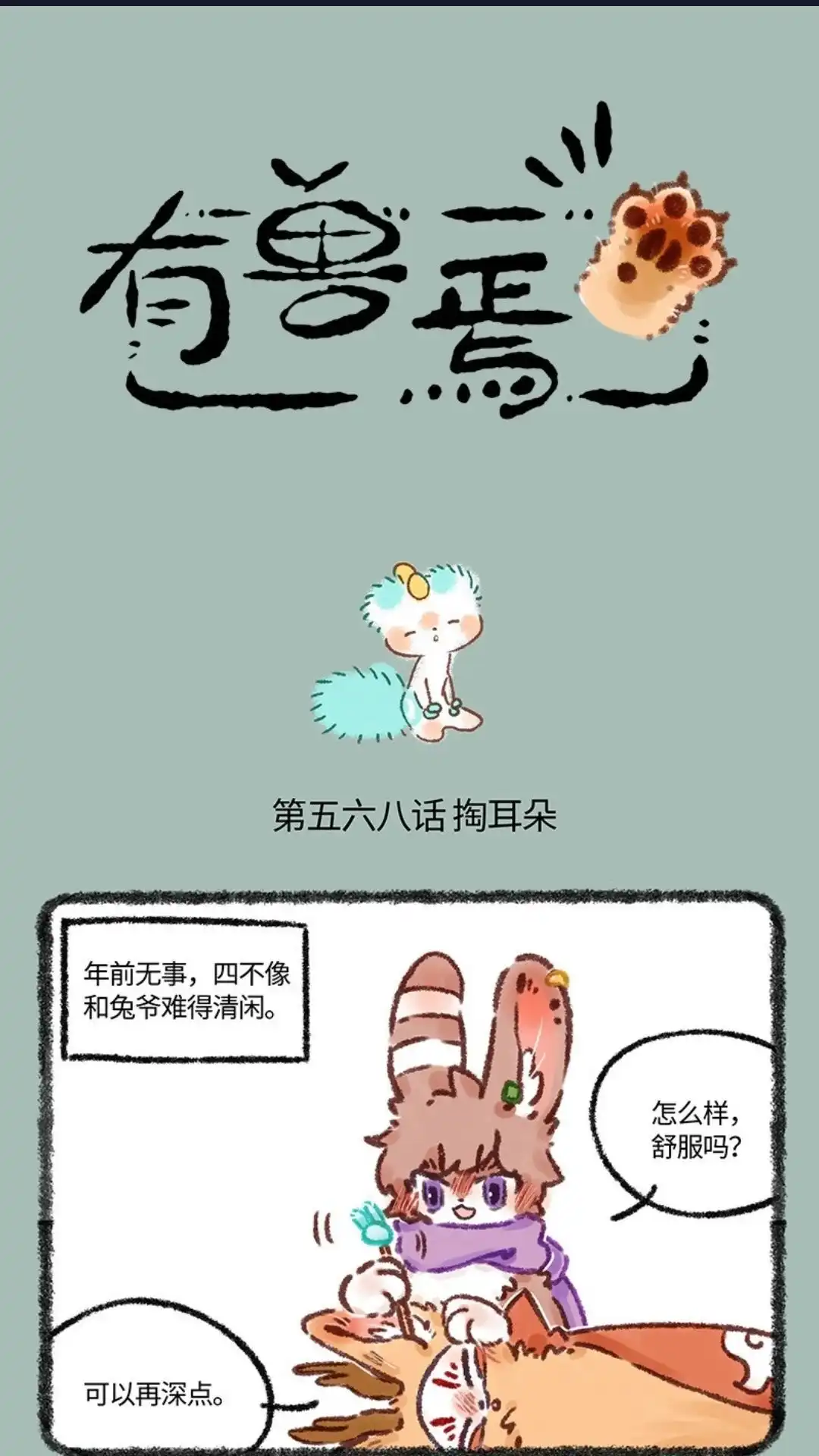 《有兽爲》568话 耳屎小精灵 第1页