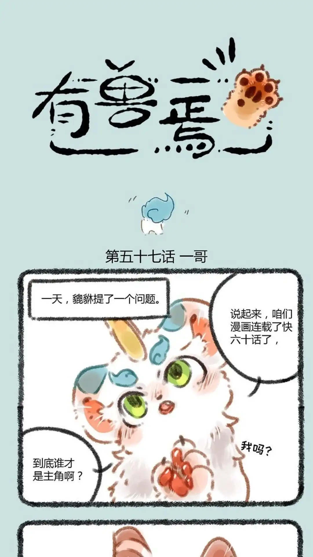 《有兽爲》057话 谁是主角 第1页