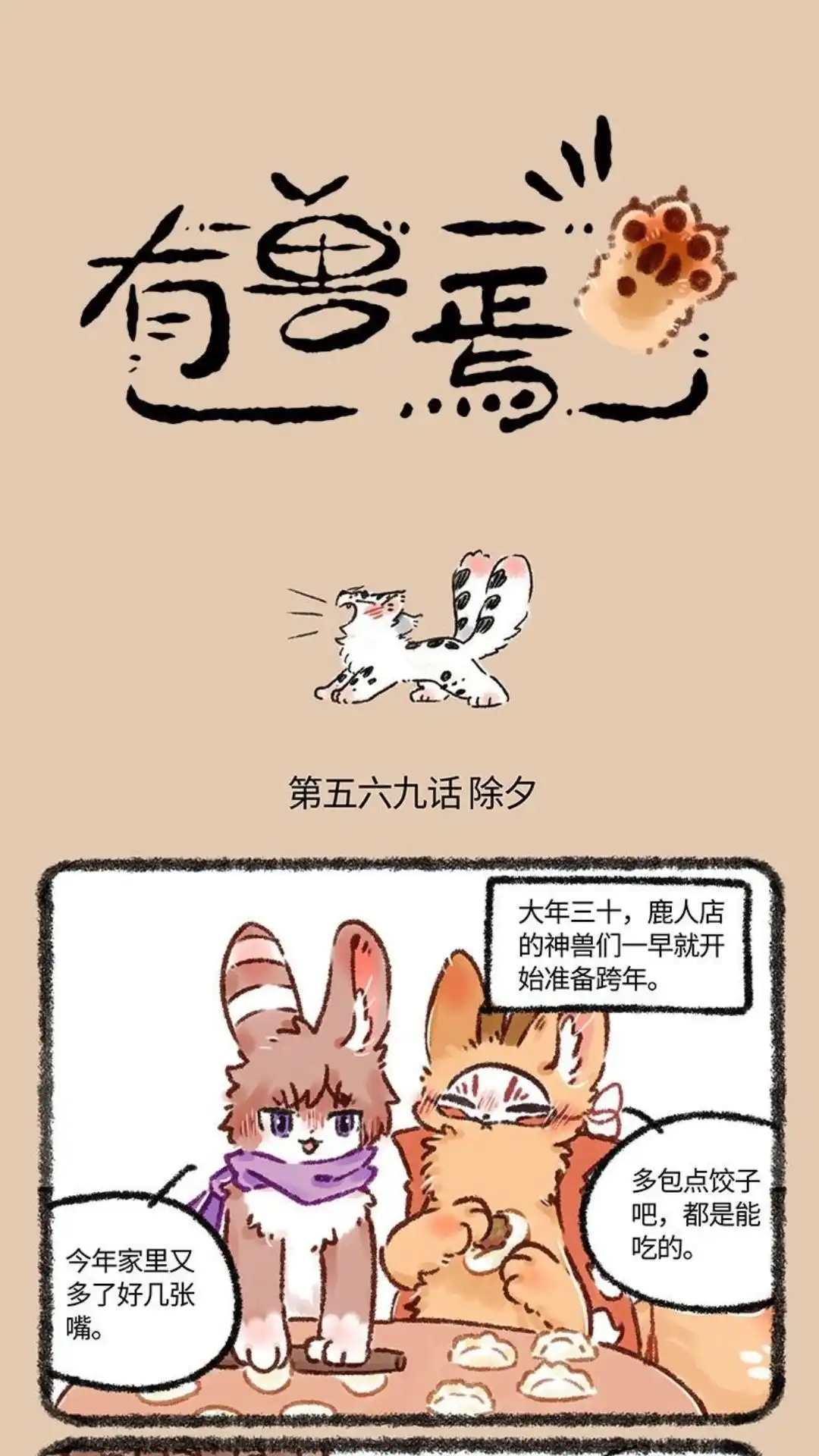 《有兽爲》569话 辞旧迎新过年啦 第1页