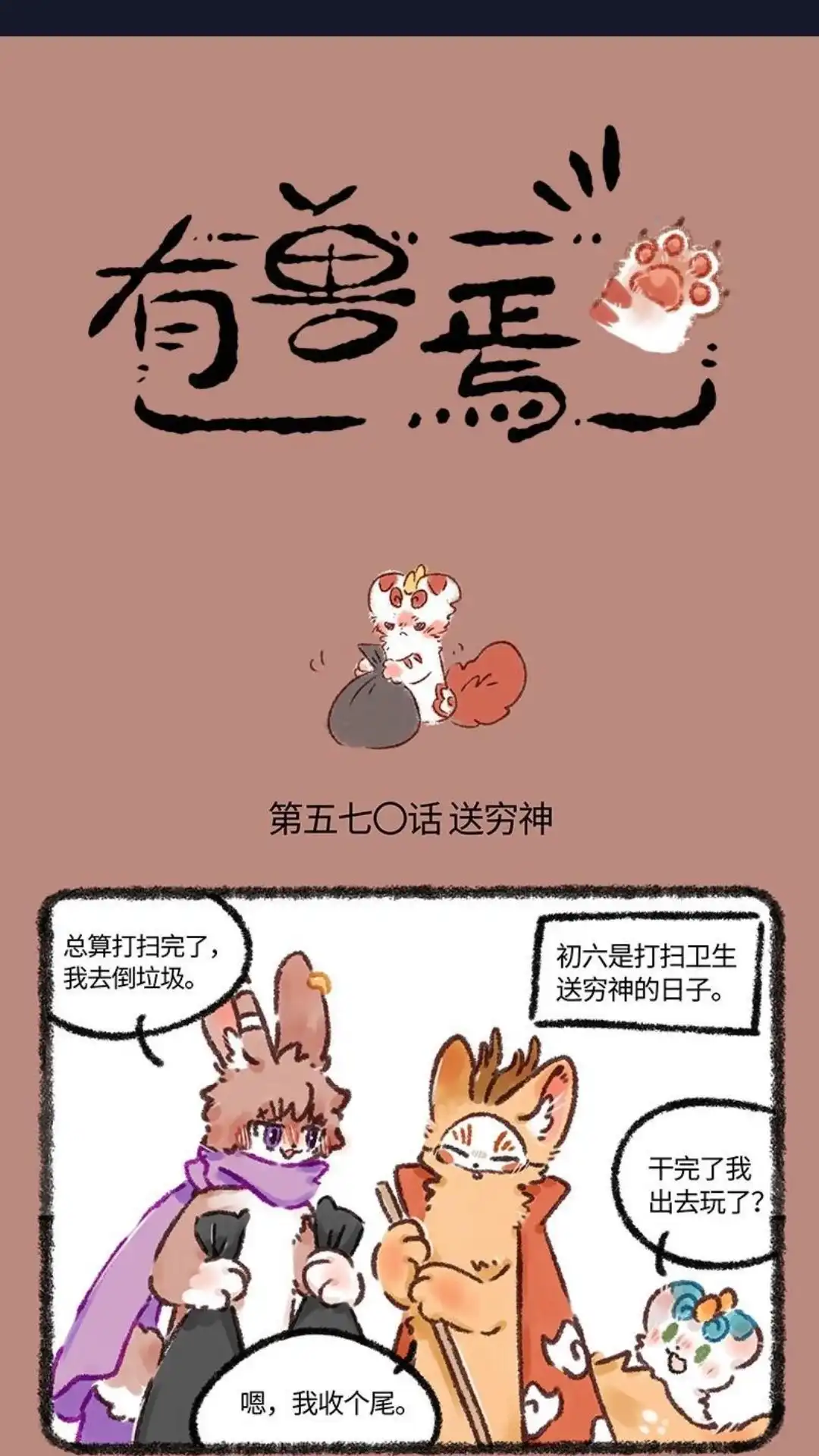 《有兽爲》570话 辟邪的肚子 第1页