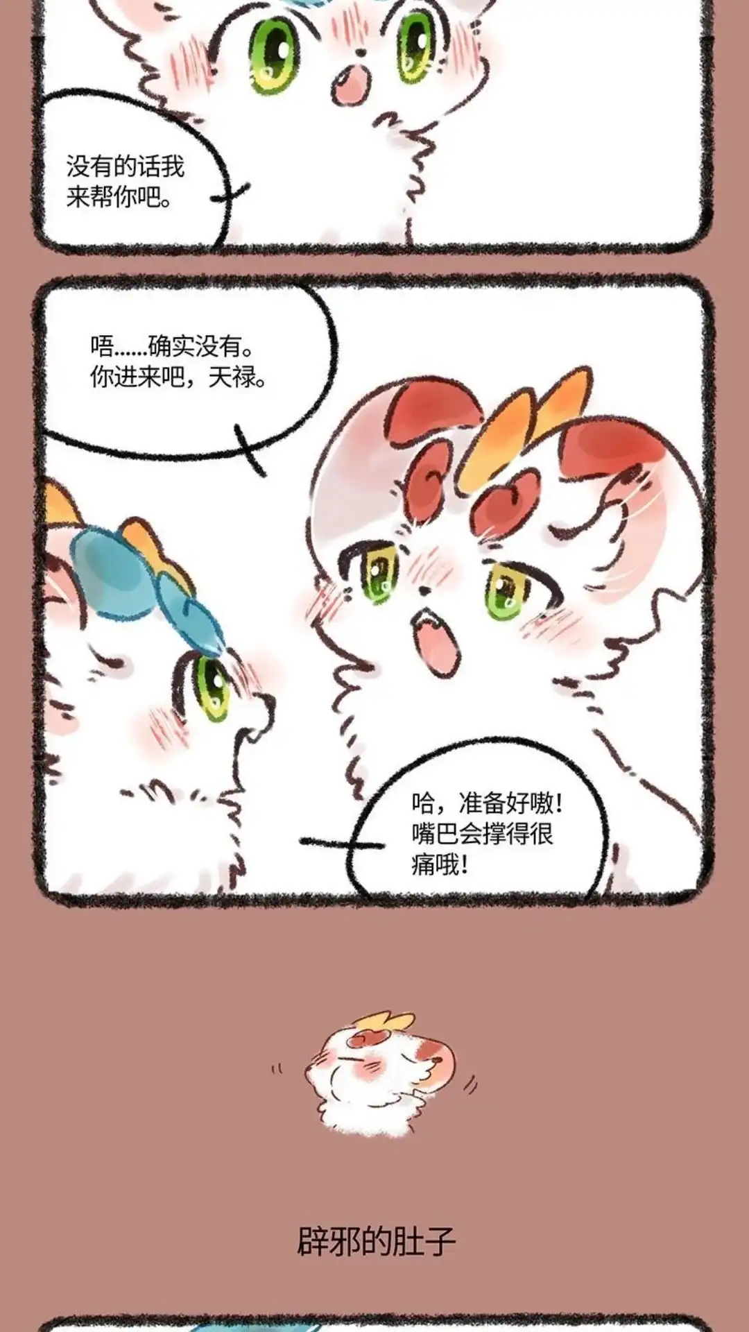 《有兽爲》570话 辟邪的肚子 第3页