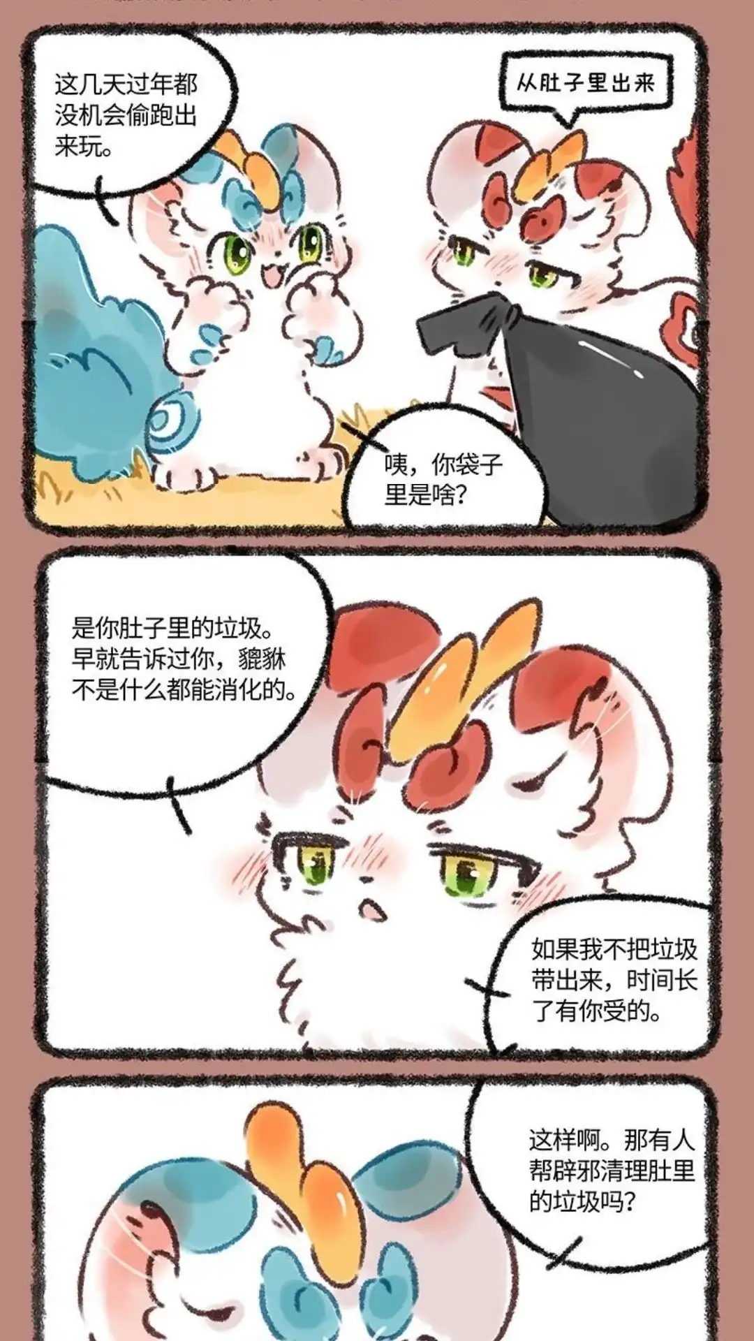 《有兽爲》570话 辟邪的肚子 第2页