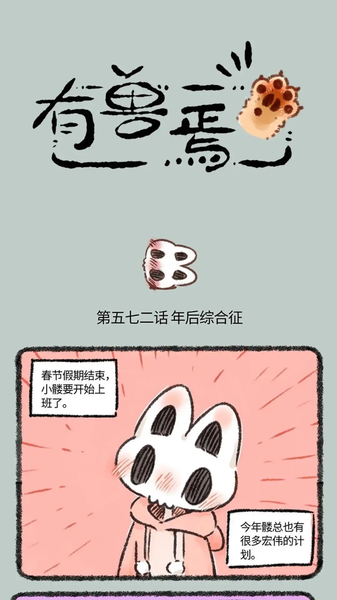 《有兽爲》572话 年后综合征 第1页