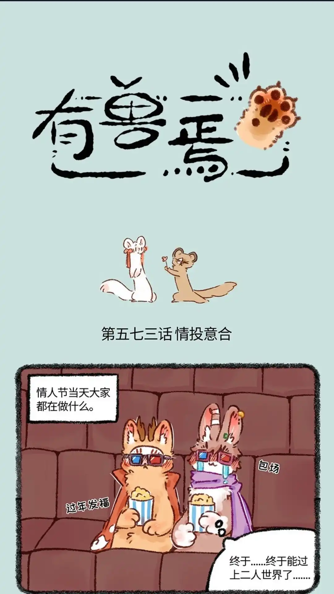 《有兽爲》573话 充实的情人节 第1页