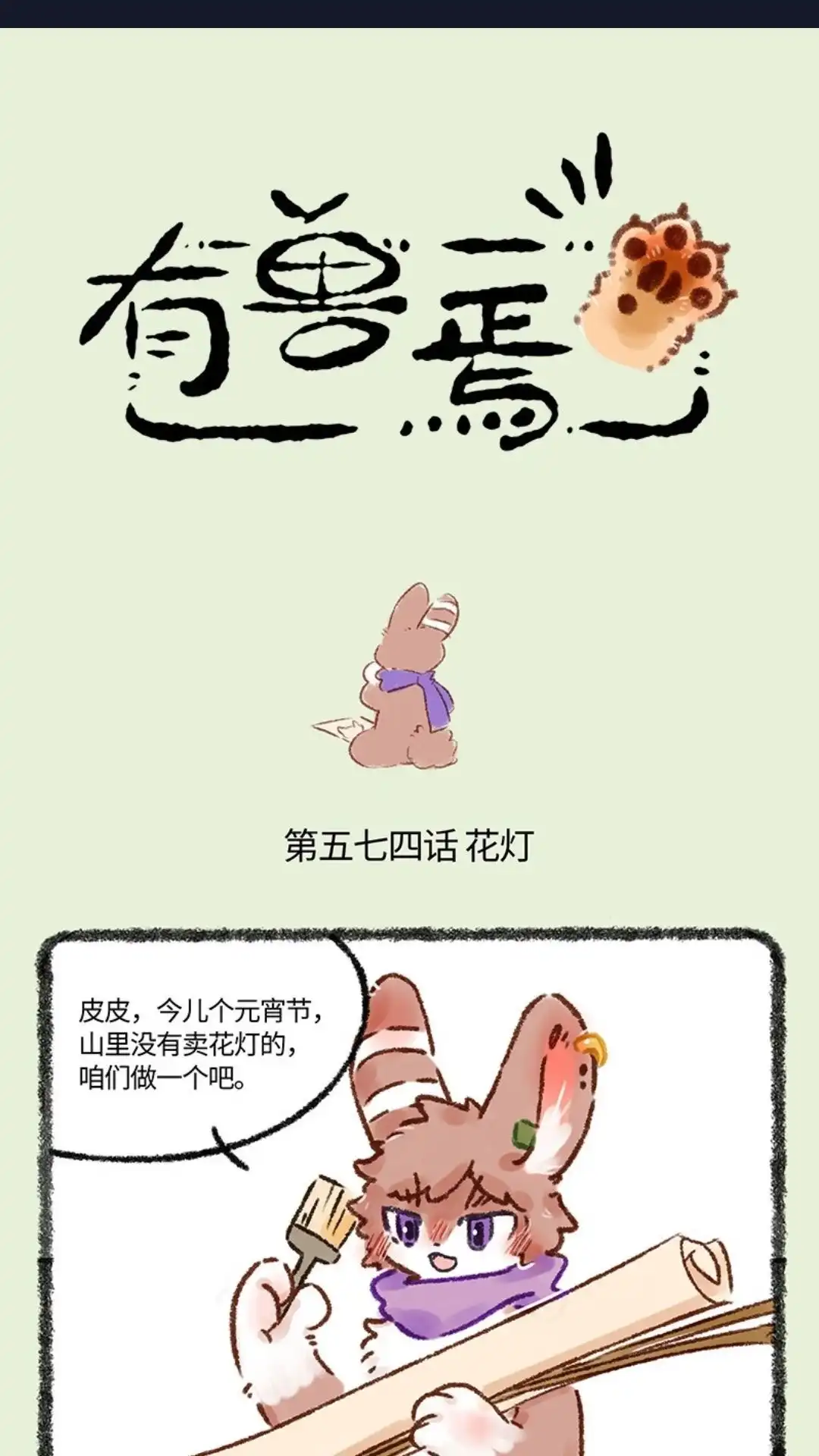 《有兽爲》574话 元宵节花灯大作战 第1页