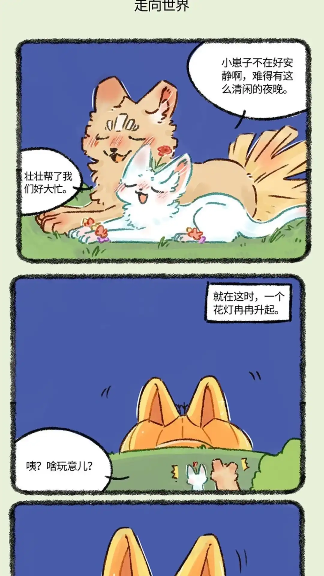 《有兽爲》574话 元宵节花灯大作战 第4页