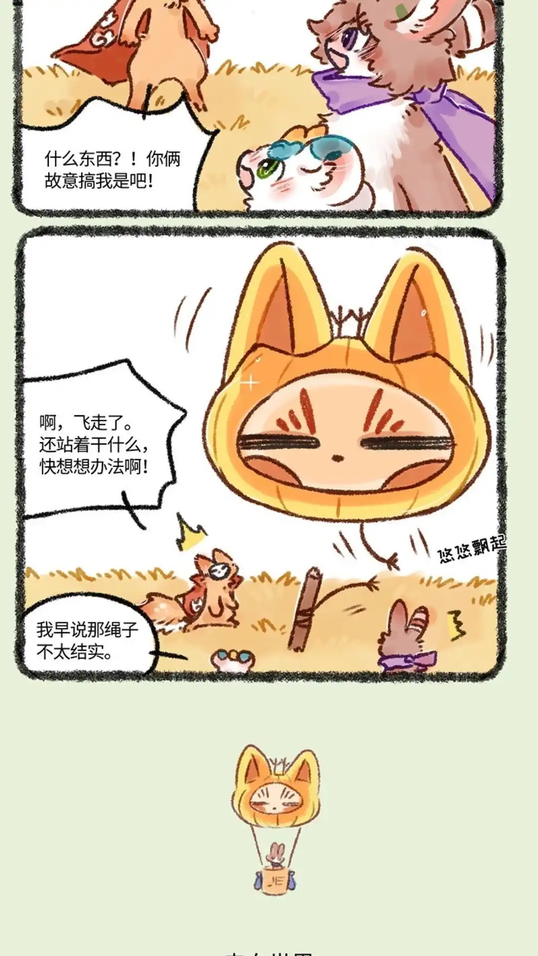 《有兽爲》574话 元宵节花灯大作战 第3页