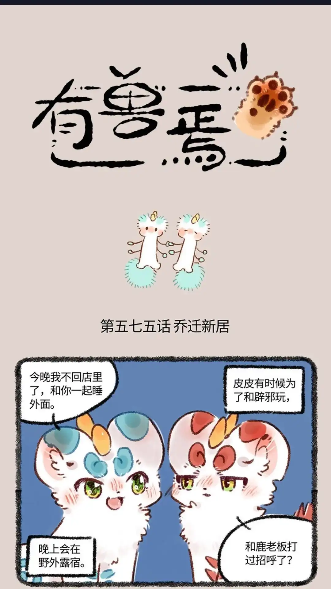 《有兽爲》575话 壮烈成仁小精灵 第1页