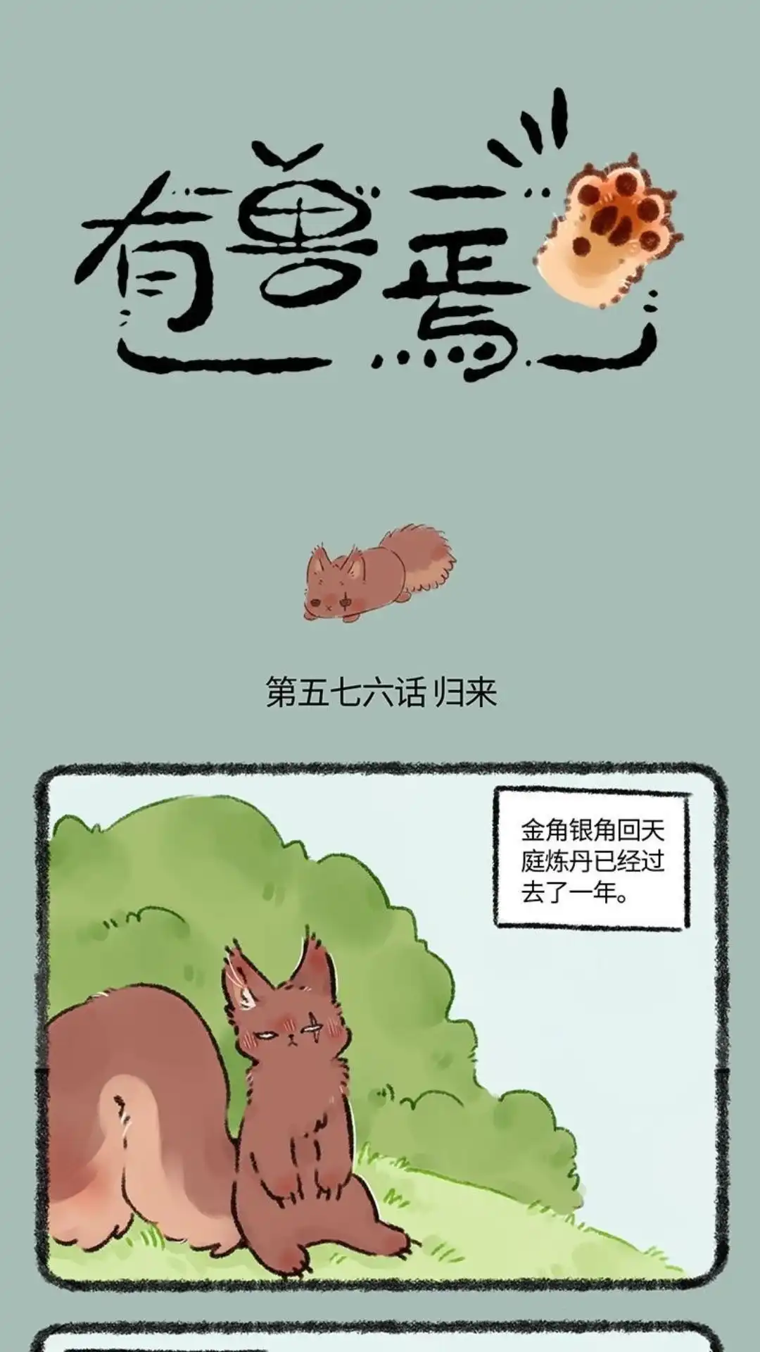 《有兽爲》576话 归来吧！ 金角银角 第1页