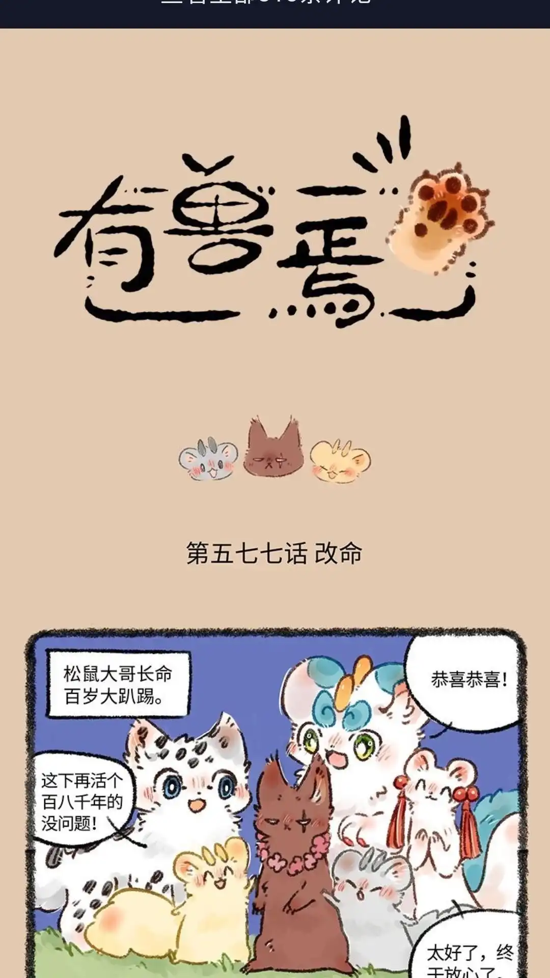 《有兽爲》577话 长命百罗大趴踢 第1页