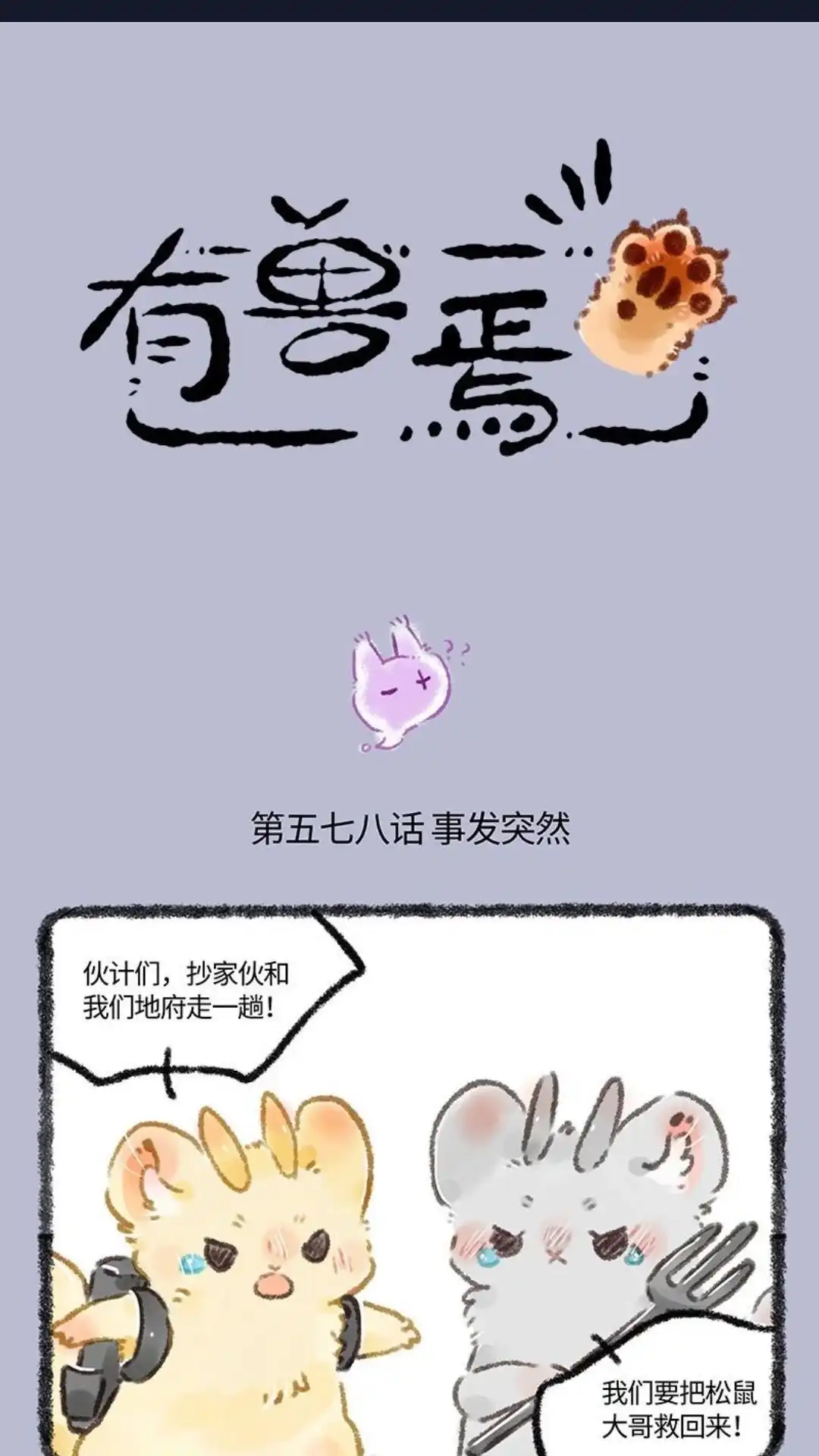 《有兽爲》578话 魔王松鼠2.0！ 第1页