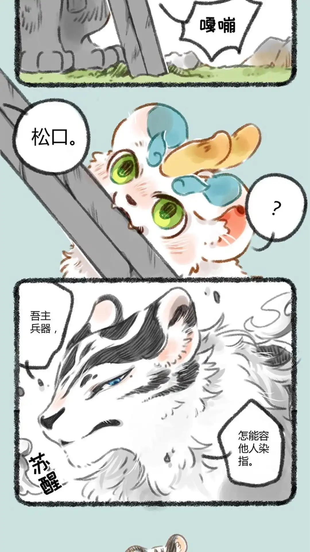 《有兽爲》058话 苏醒吧！ 战虎 第3页