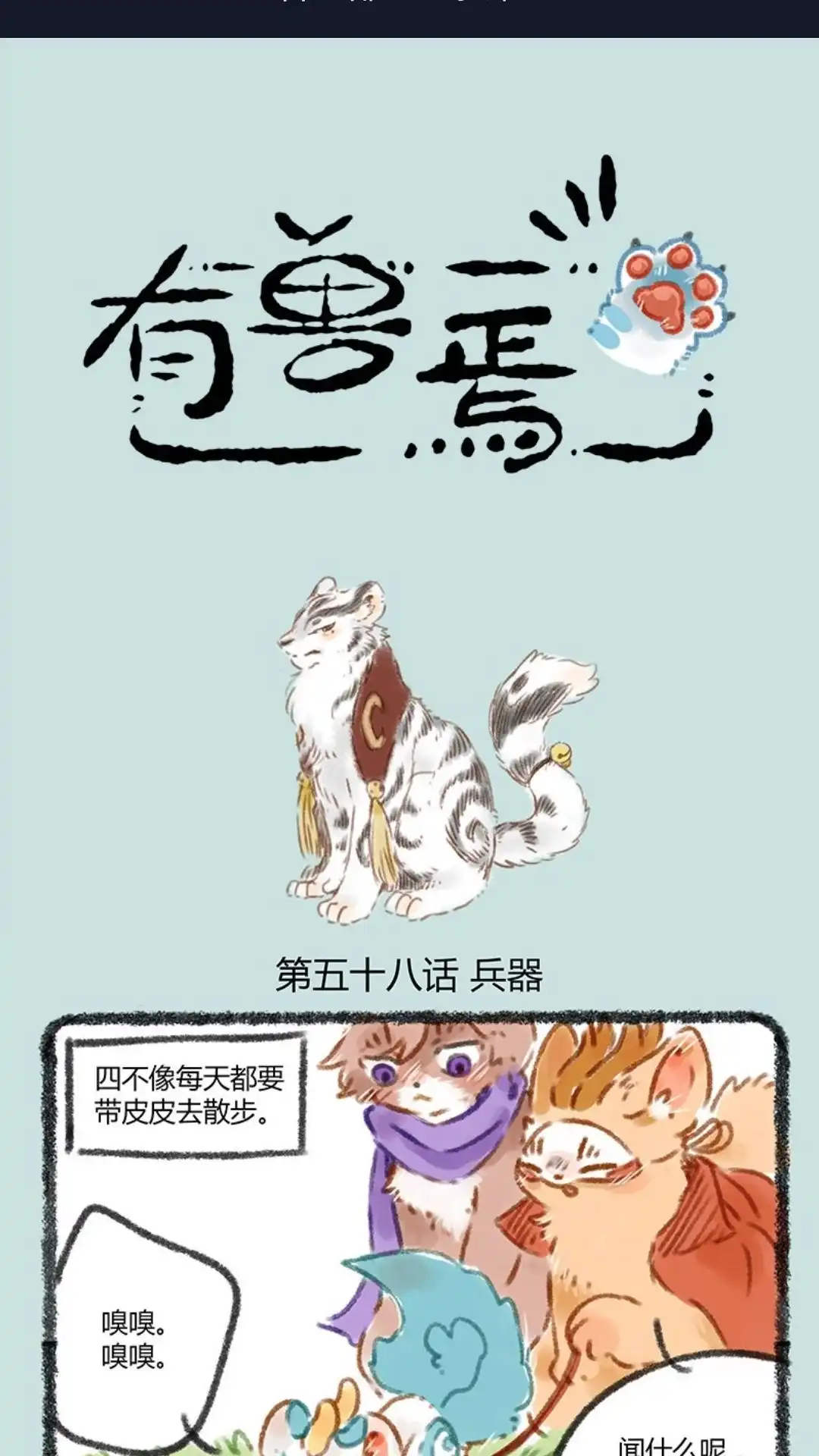 《有兽爲》058话 苏醒吧！ 战虎 第1页