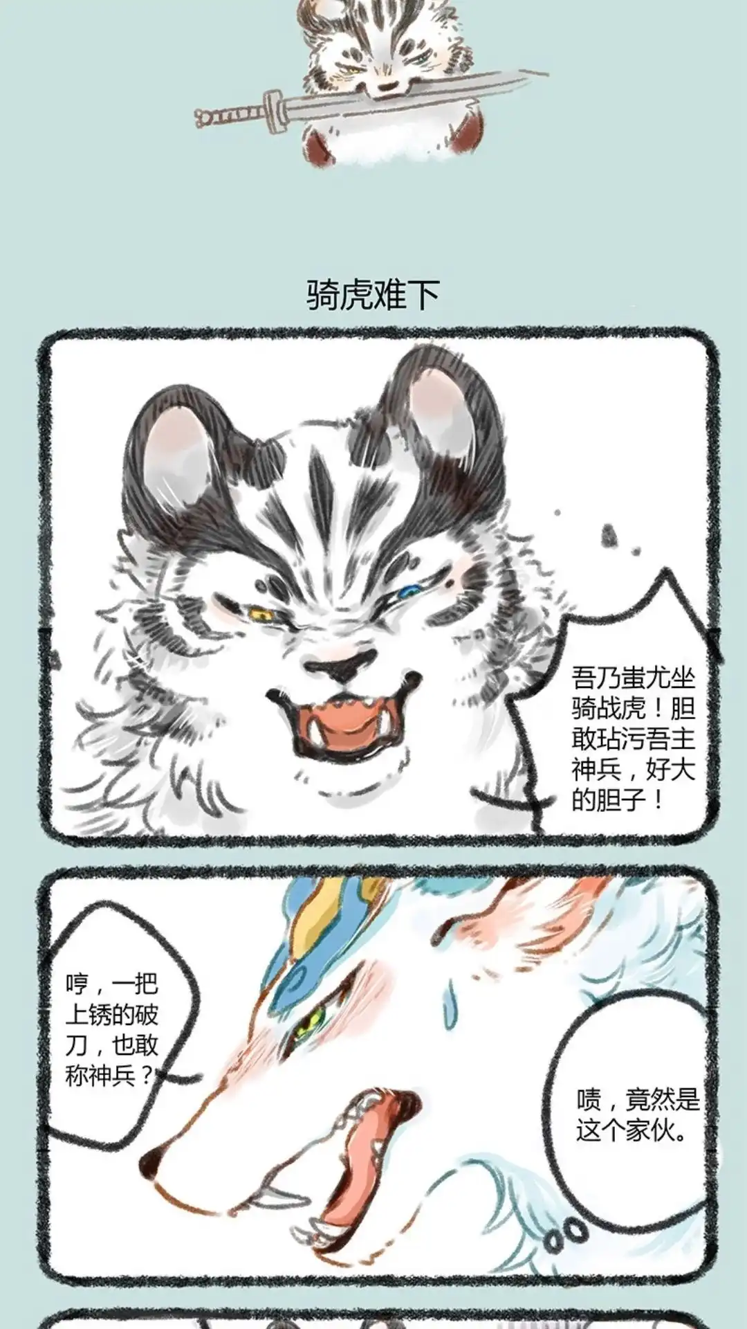 《有兽爲》058话 苏醒吧！ 战虎 第4页