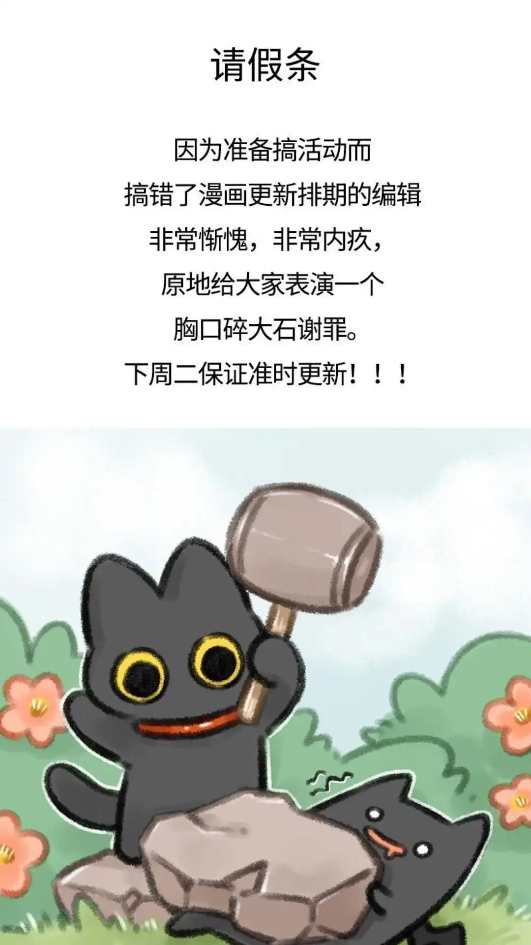 《有兽爲》请假条 给大家表演个胸口碎大石 第1页