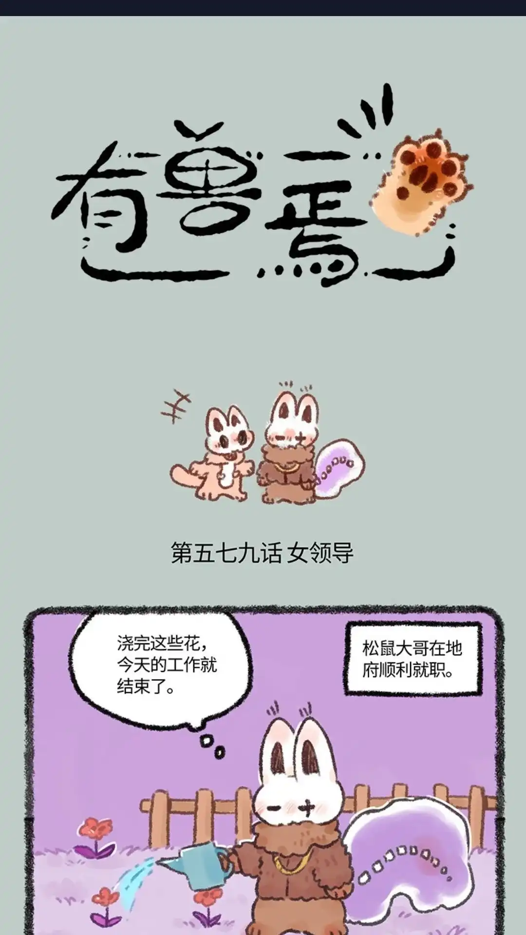 《有兽爲》579话 松鼠大哥再就业 第1页