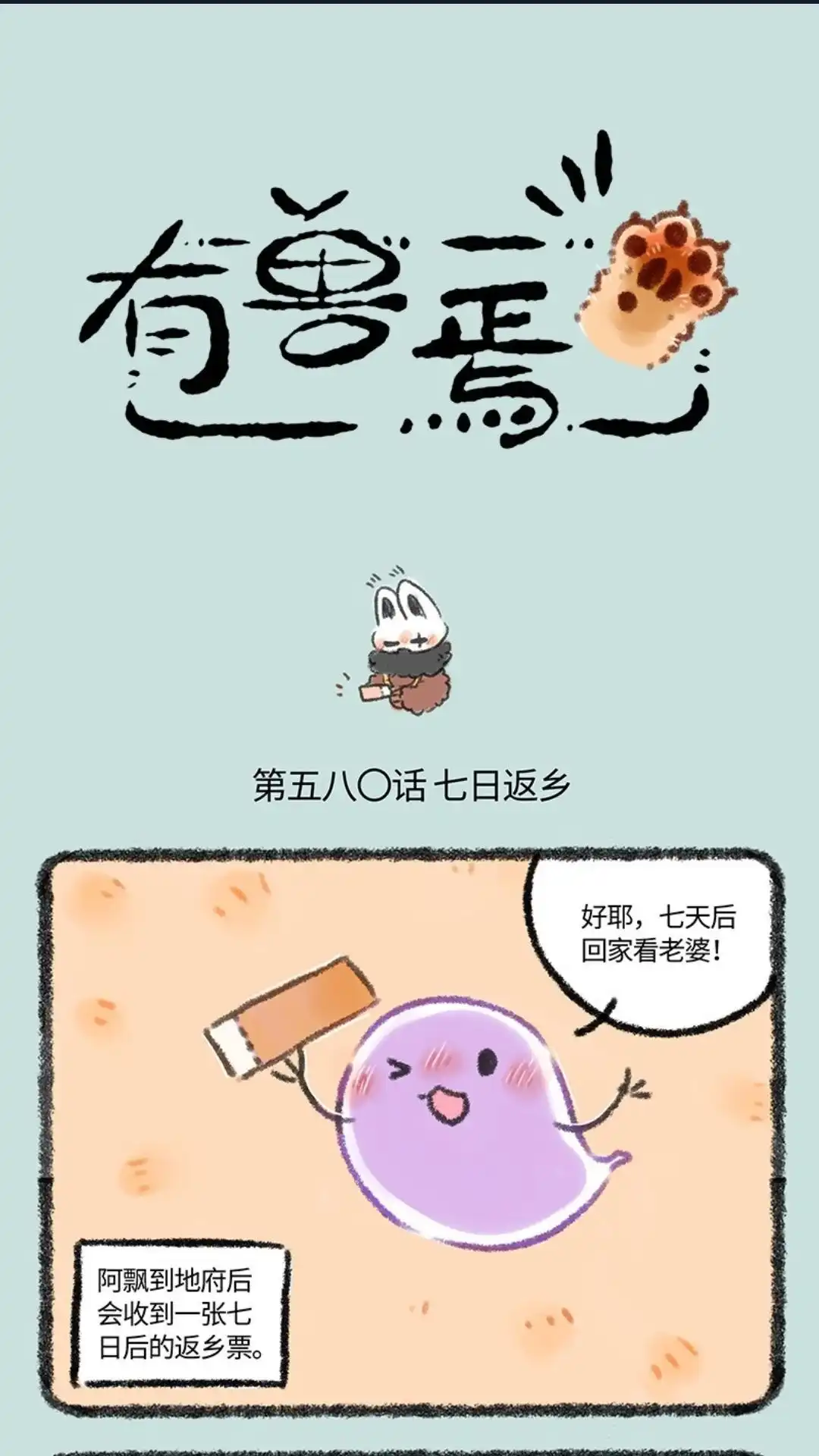 《有兽爲》580话 七日返乡 第1页
