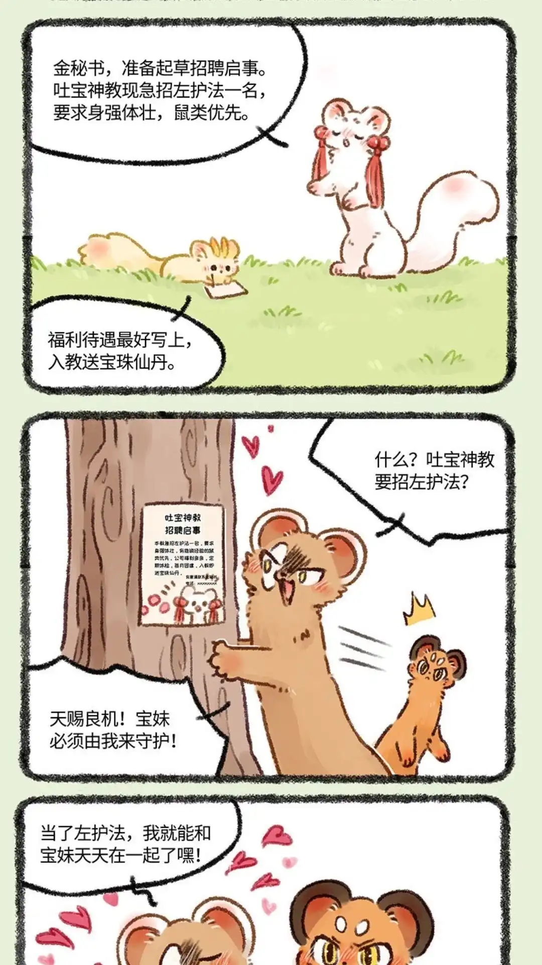 《有兽爲》581话 新任左护法 第2页