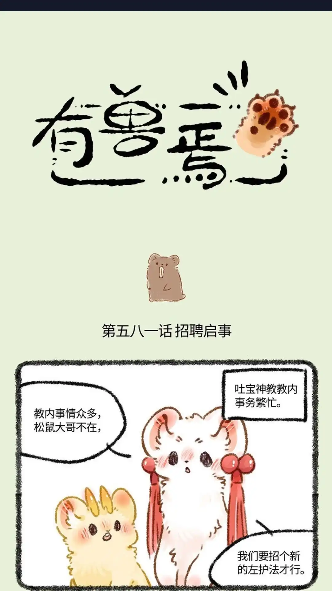 《有兽爲》581话 新任左护法 第1页