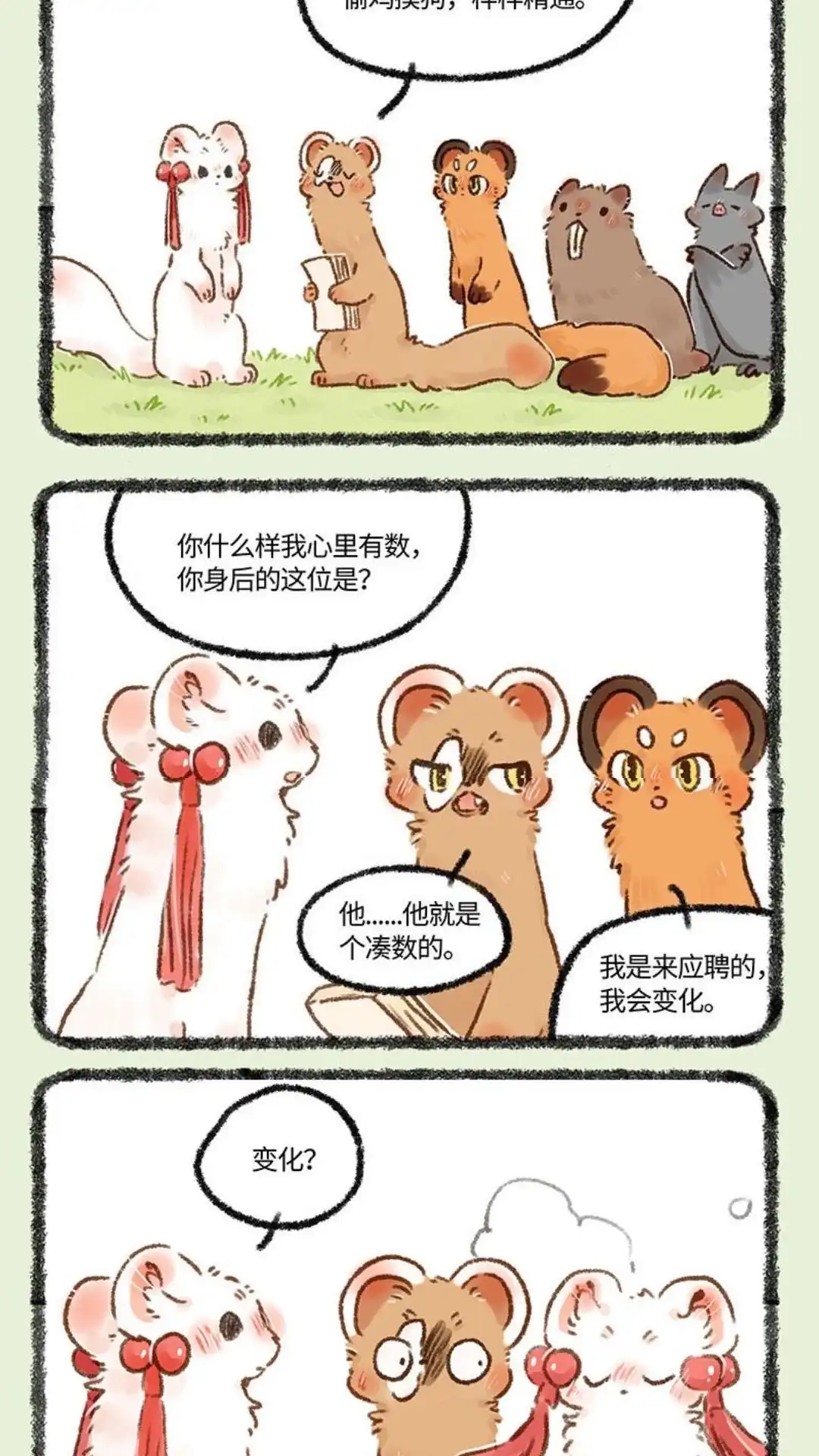 《有兽爲》581话 新任左护法 第4页
