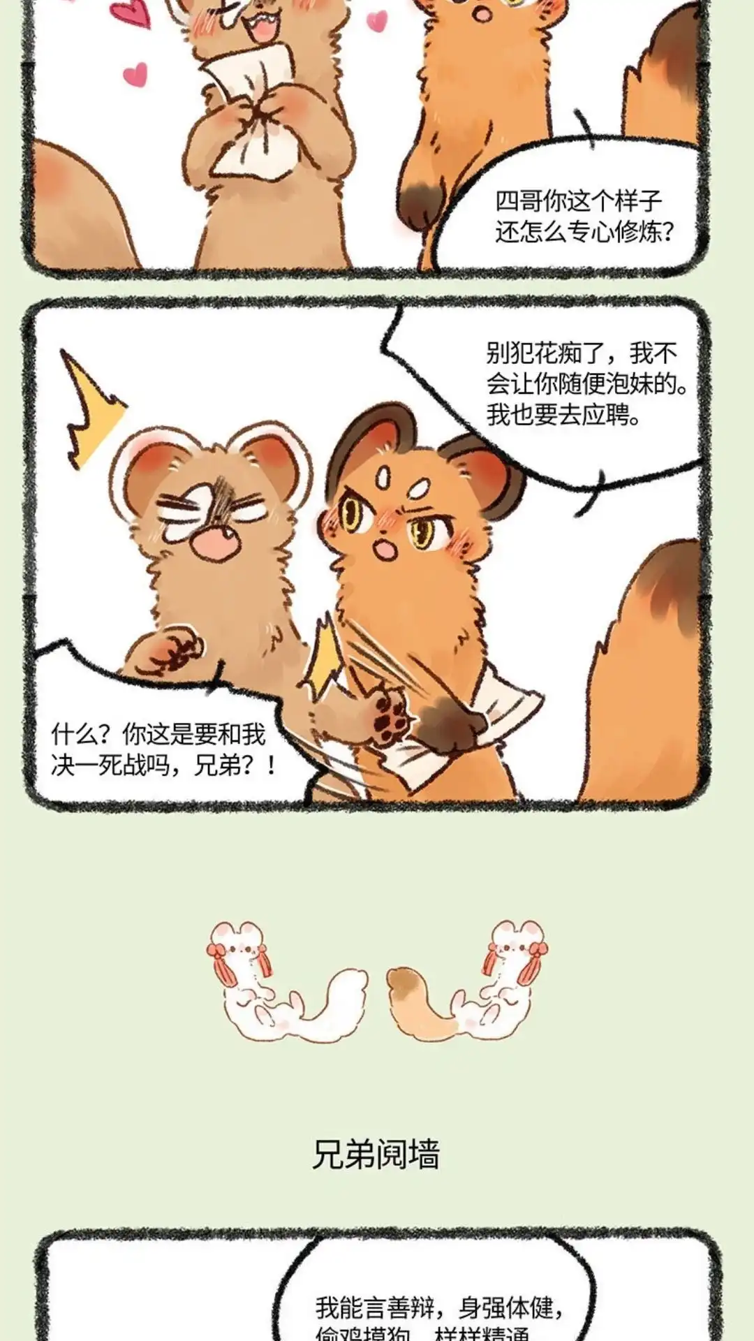《有兽爲》581话 新任左护法 第3页