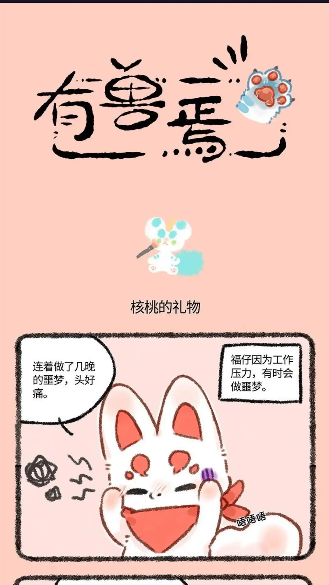 《有兽爲》请假条 虽然请假，1 但诚意满满！ 第1页