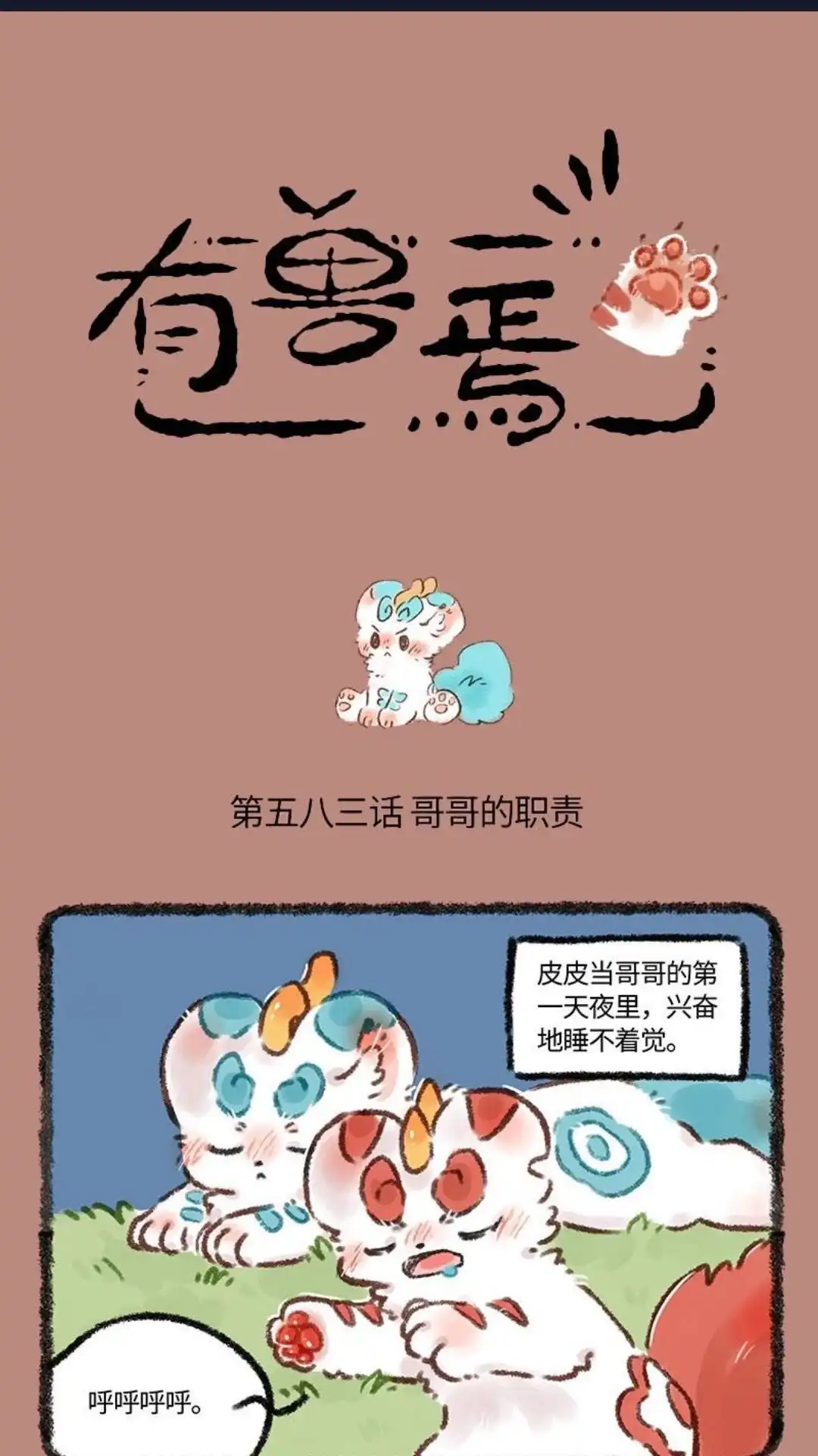 《有兽爲》583话 哥哥的职责 第1页