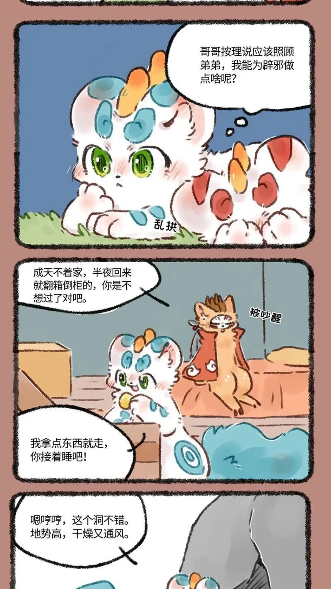 《有兽爲》583话 哥哥的职责 第2页