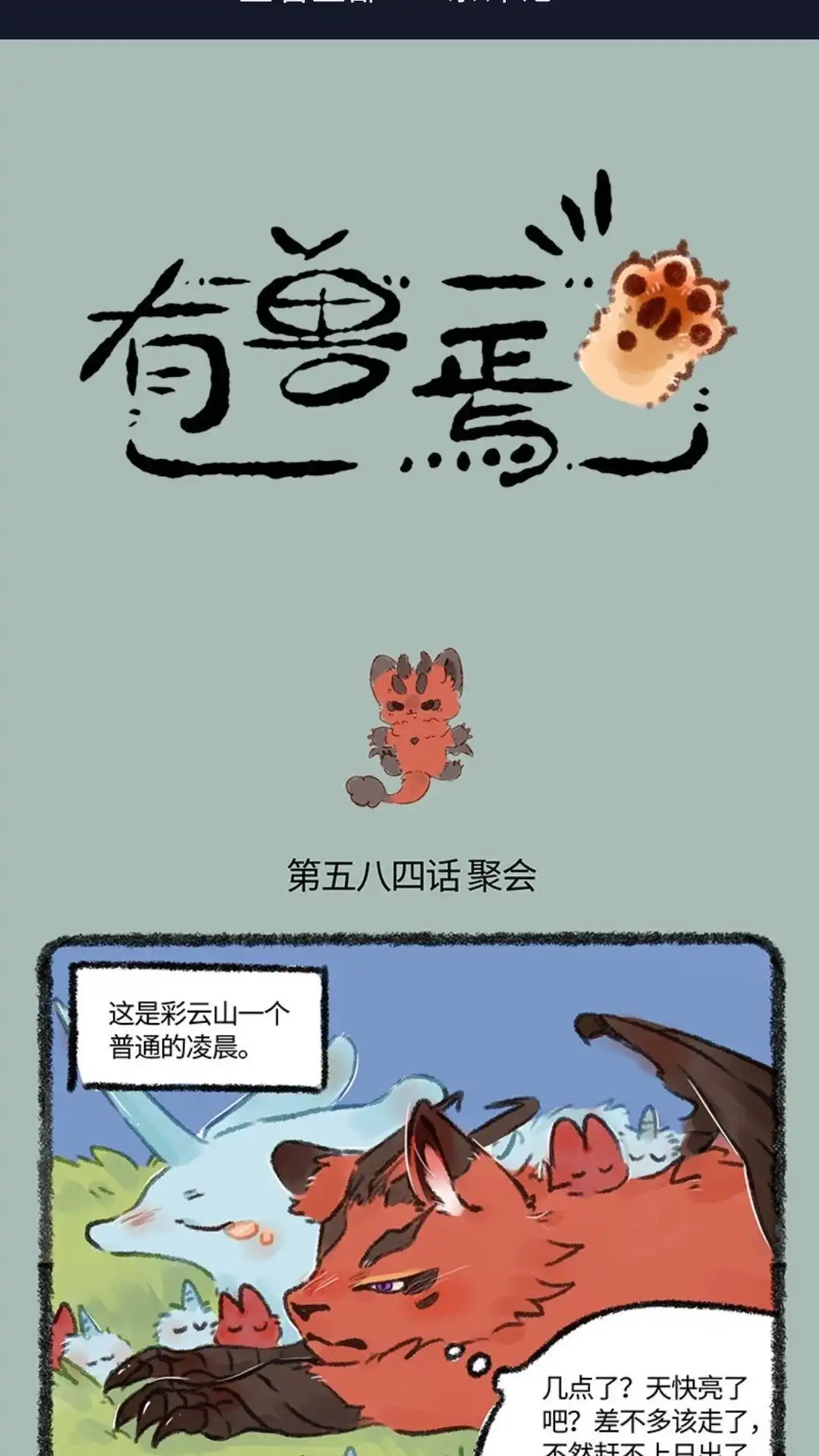 《有兽爲》584话 凶兽的约定， 第1页