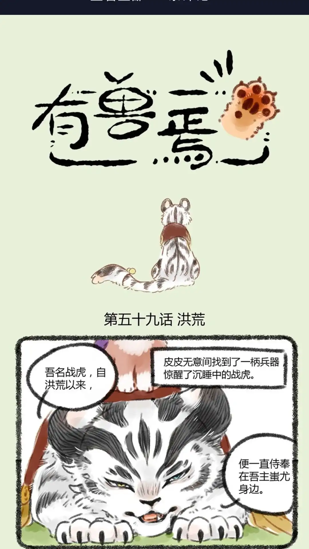 《有兽爲》059话 战虎的过去 第1页