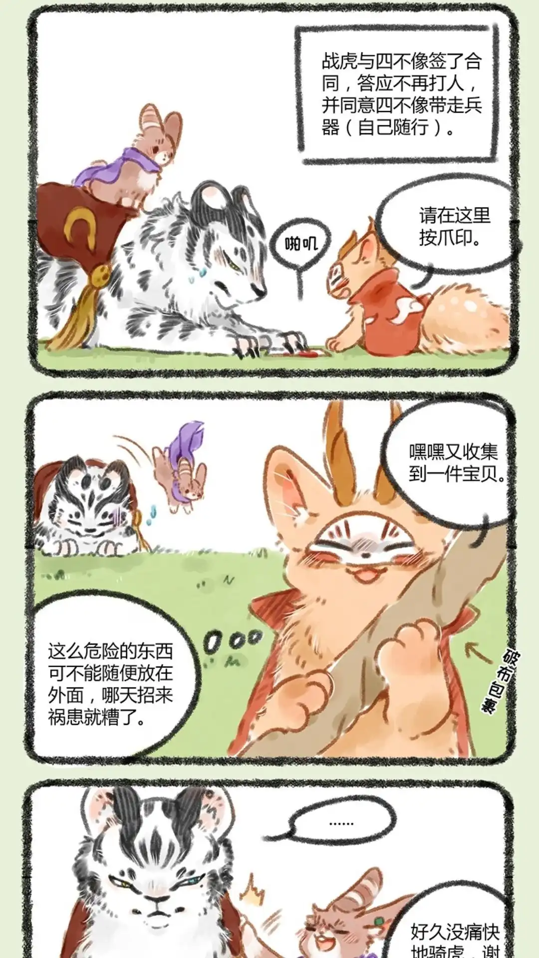 《有兽爲》059话 战虎的过去 第4页