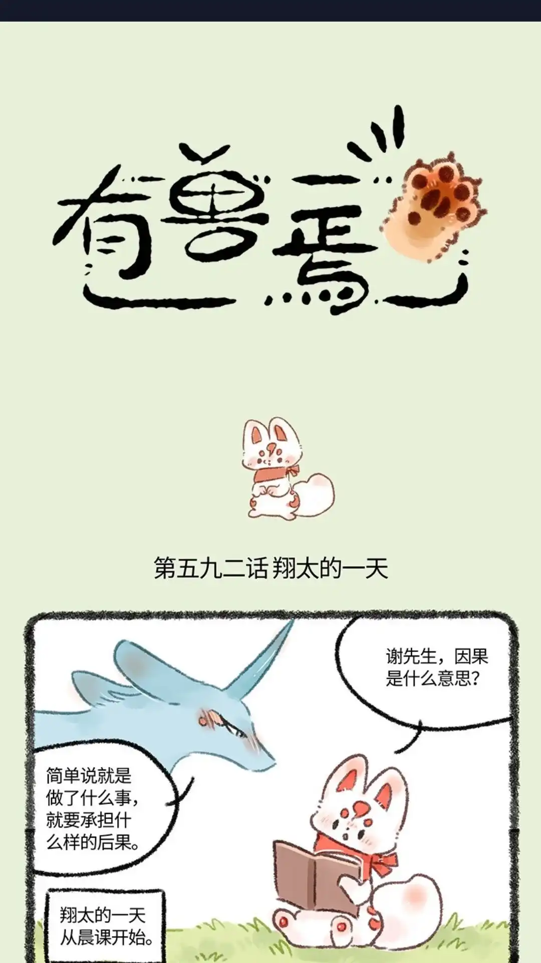 《有兽爲》592话 翔太的一天 第1页