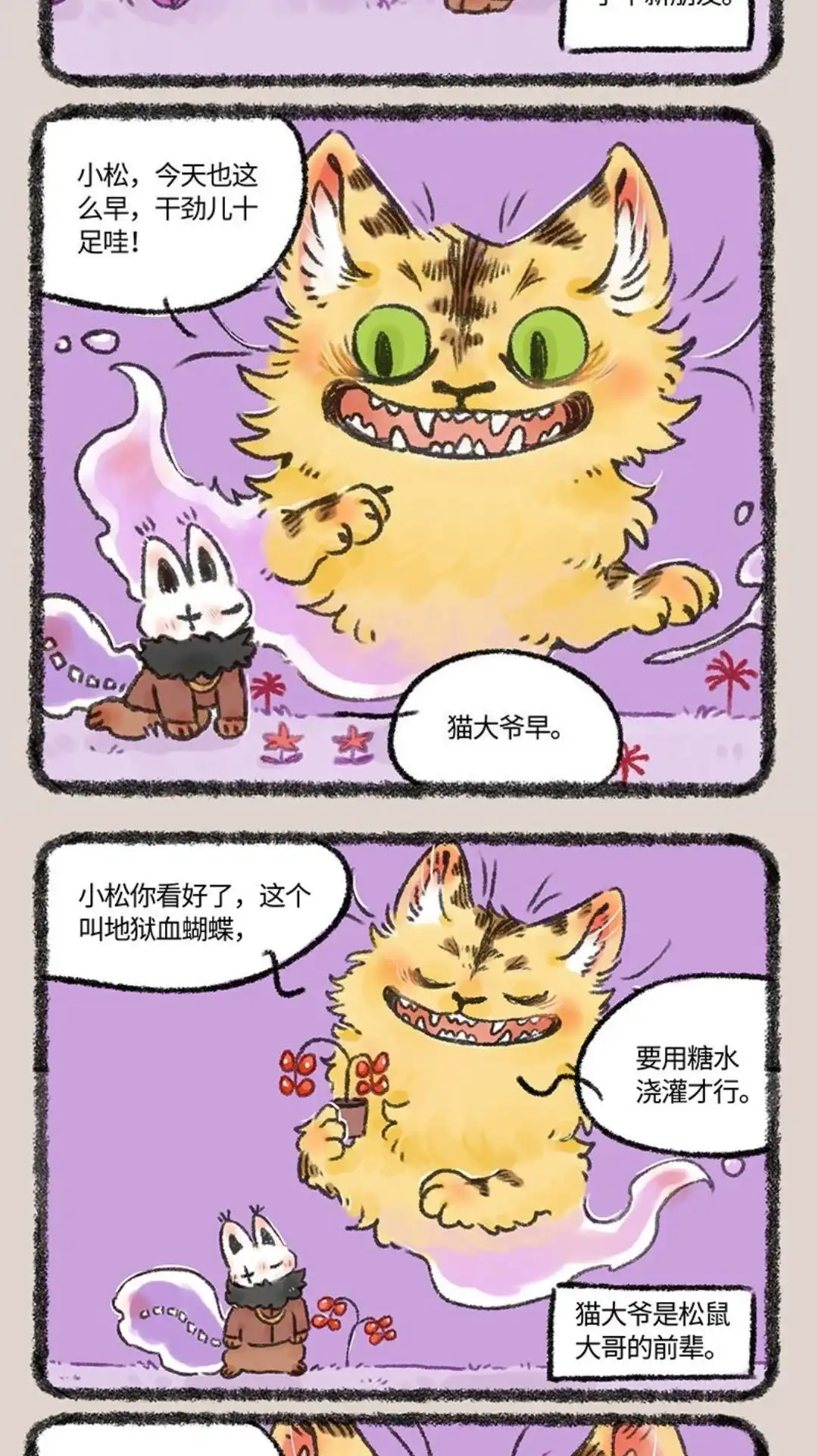 《有兽爲》593话 浇花的猫大爷 第2页