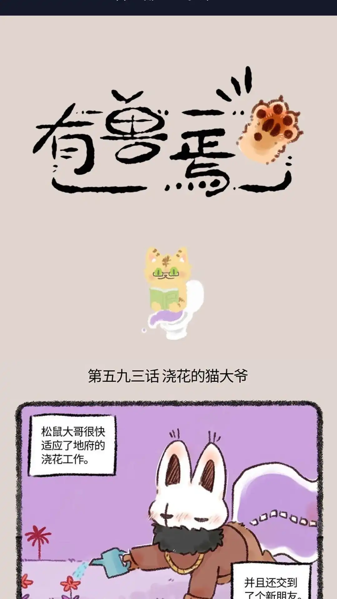 《有兽爲》593话 浇花的猫大爷 第1页