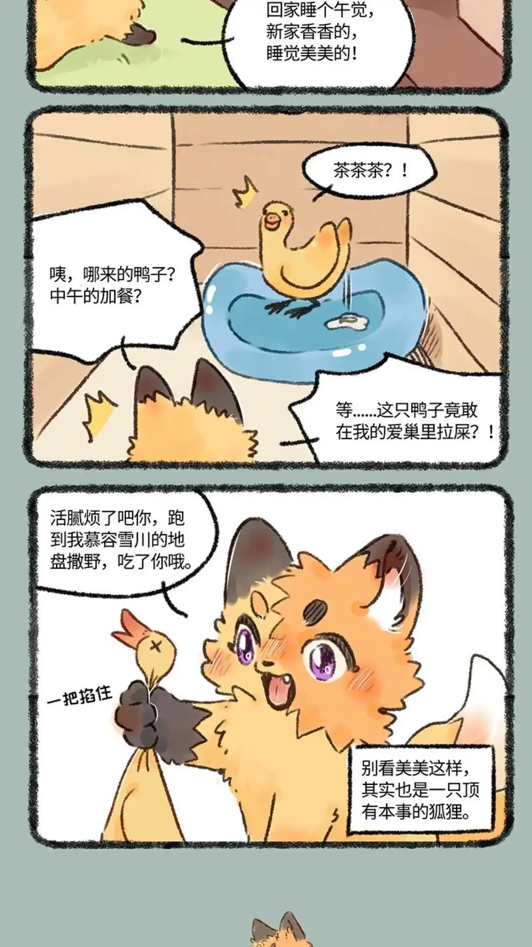 《有兽爲》594话 茶鸭自有茶鸭报 第5页