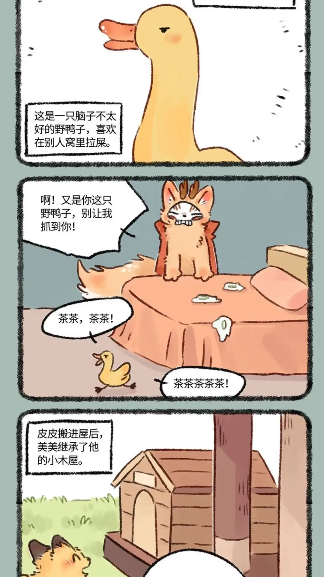 《有兽爲》594话 茶鸭自有茶鸭报 第4页