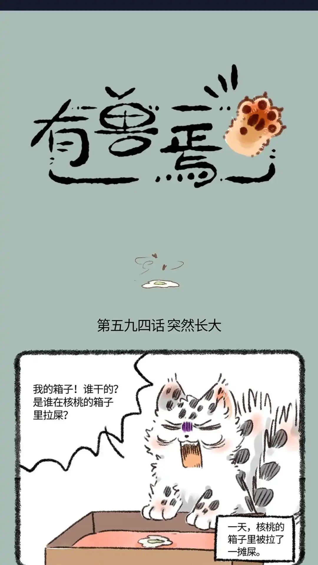 《有兽爲》594话 茶鸭自有茶鸭报 第1页