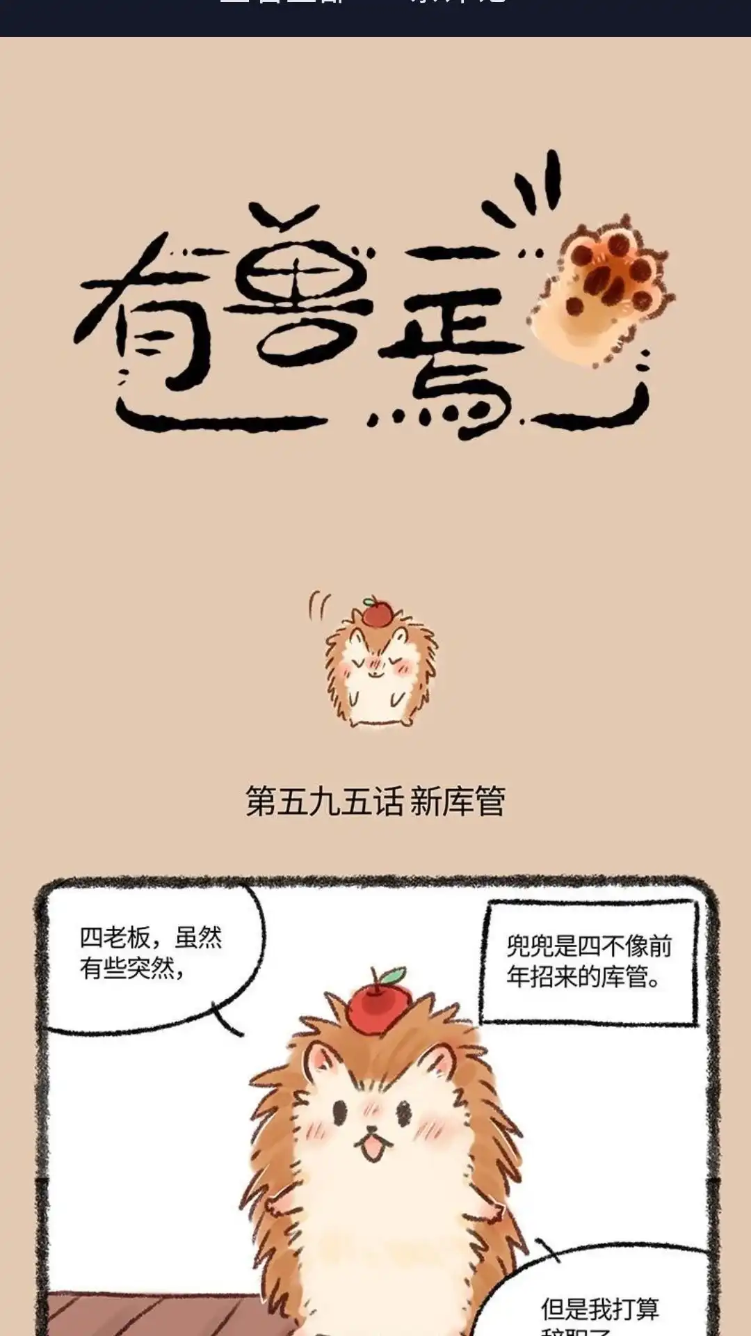 《有兽爲》595话 慕容美美的新狐生 第1页