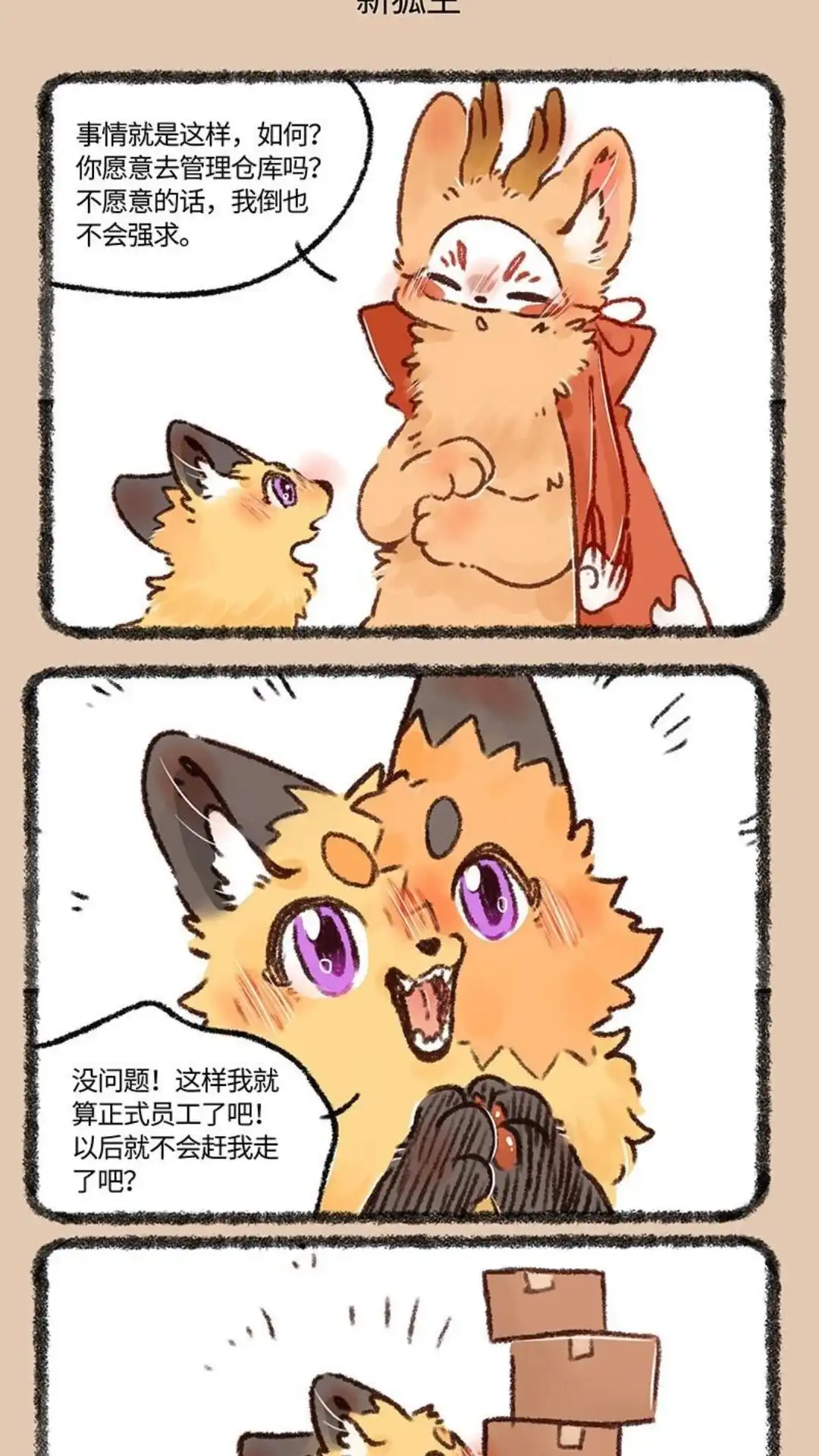 《有兽爲》595话 慕容美美的新狐生 第4页