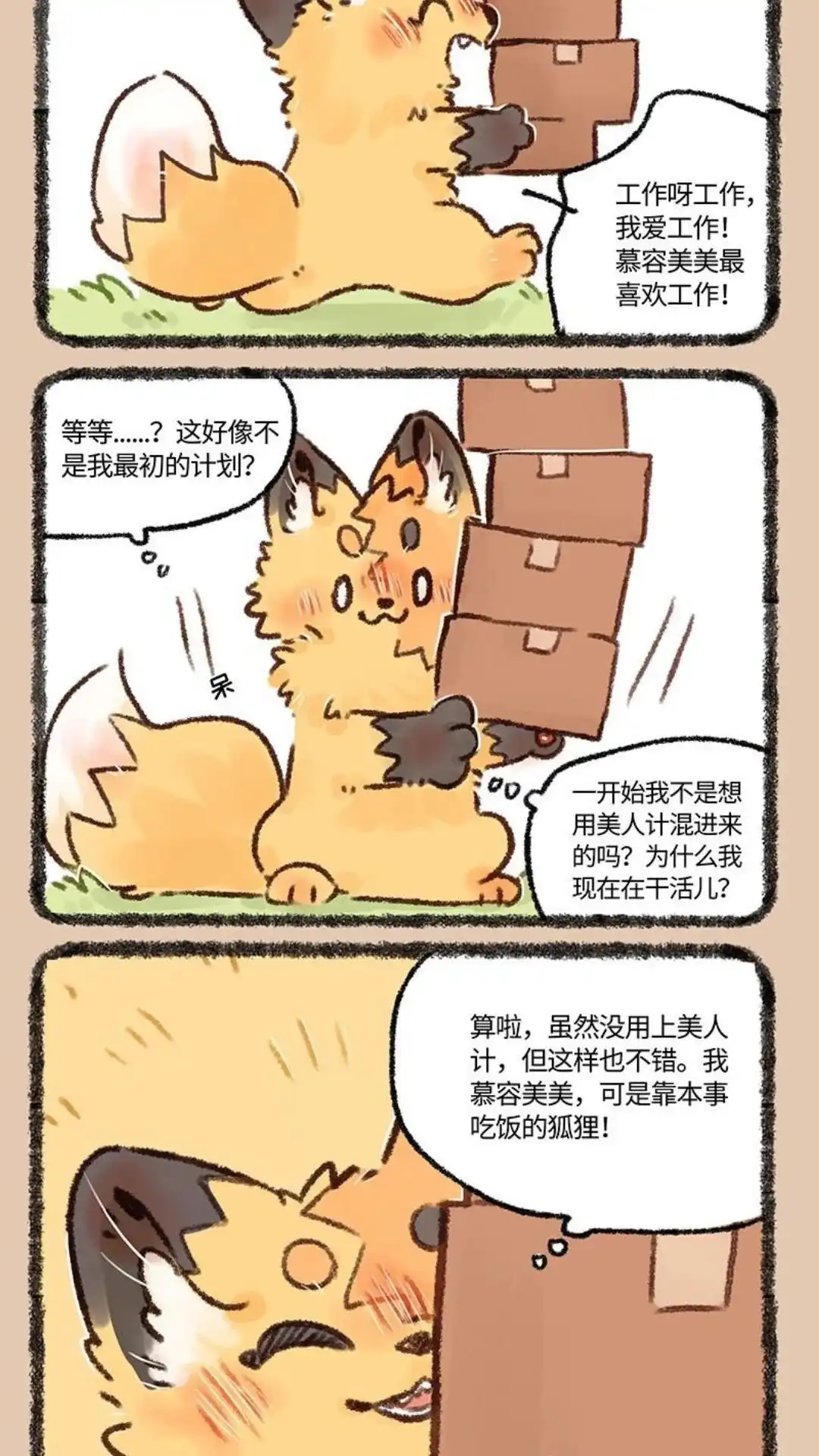 《有兽爲》595话 慕容美美的新狐生 第5页