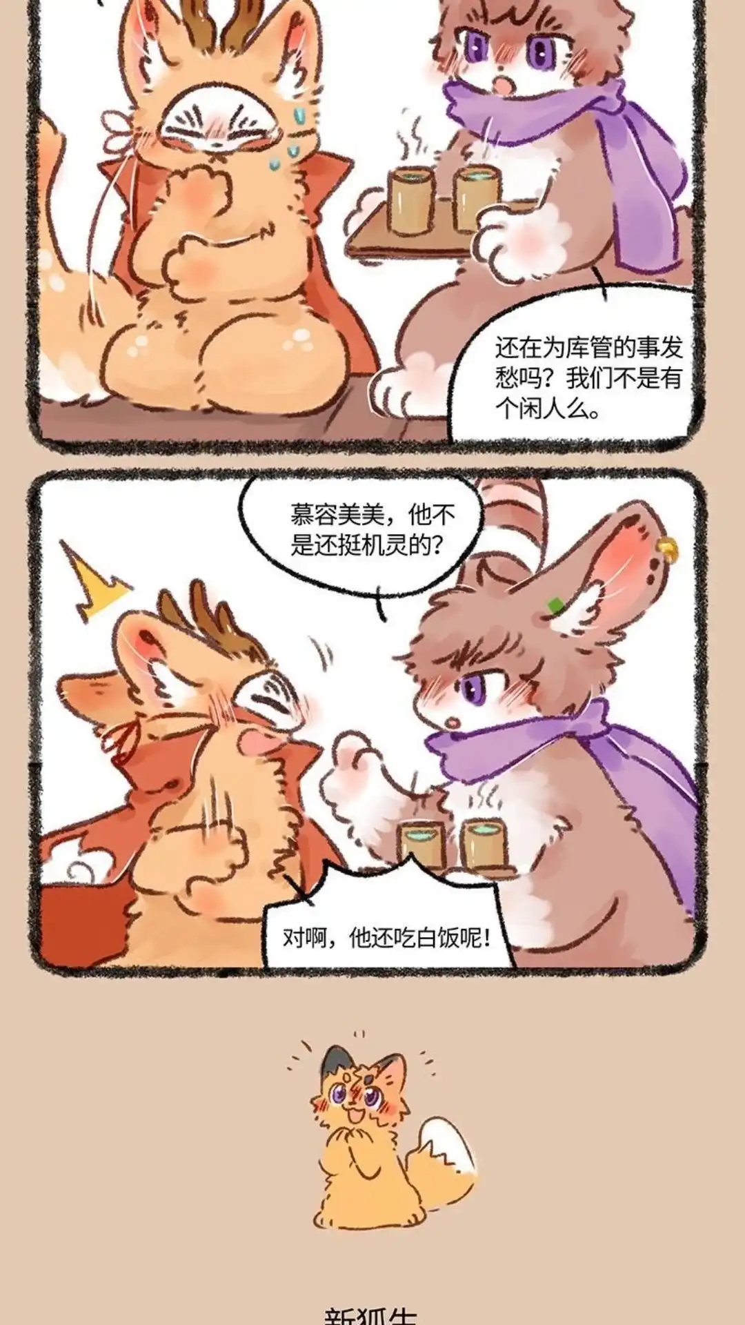 《有兽爲》595话 慕容美美的新狐生 第3页